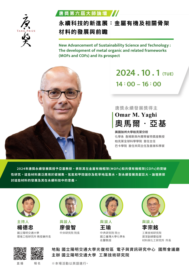 10/01 工學院辦理 2024唐獎「永續發展大師論壇」