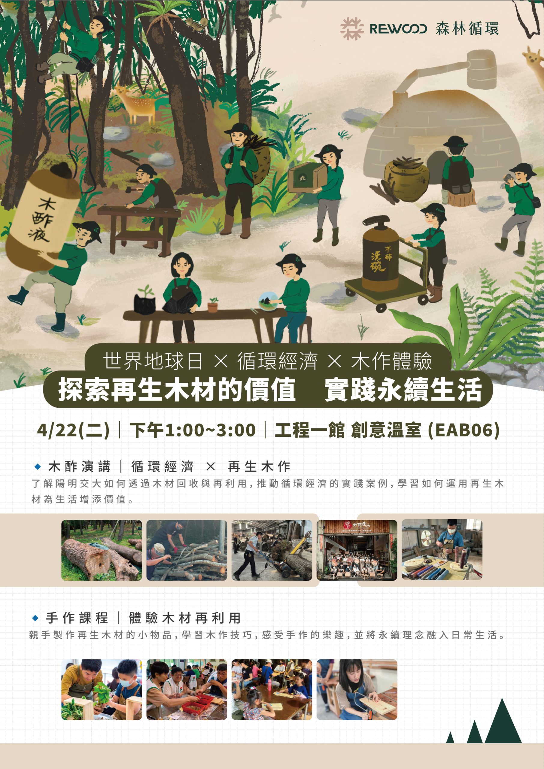04/22 探索再生木材的價值 實踐永續生活