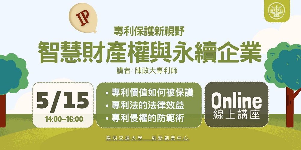 【校內講座】專利保護新視野 – 智慧財產權與永續企業
