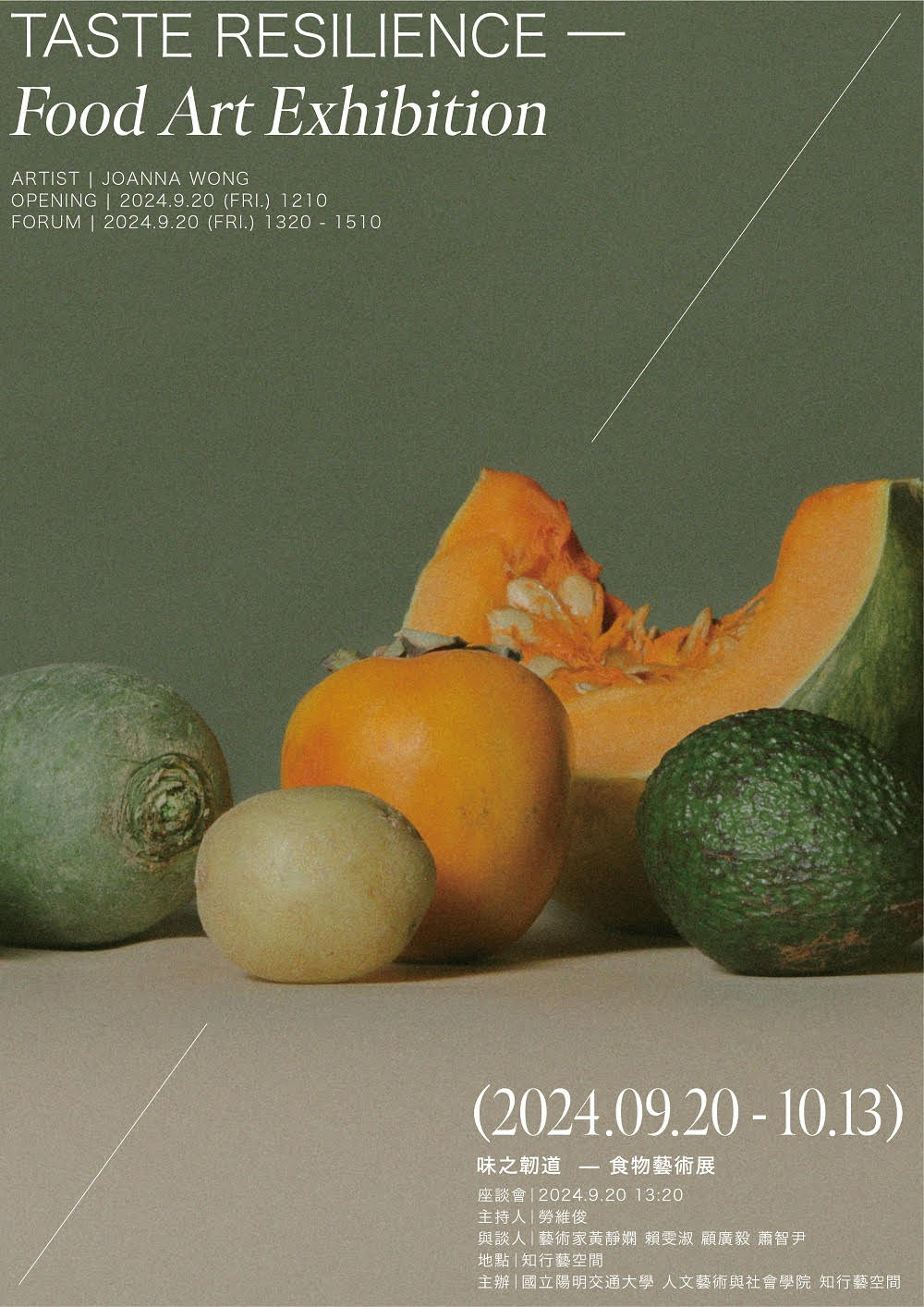 味之韌道—食物藝術展開幕典禮及座談會
