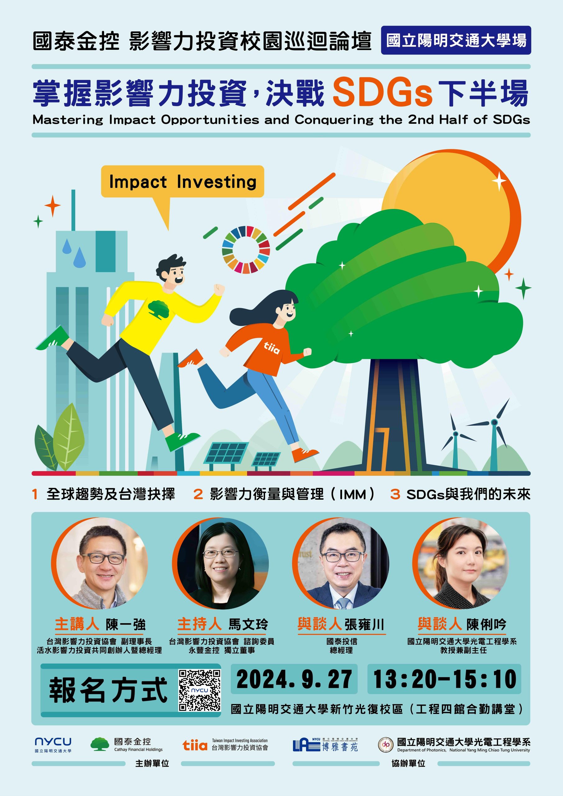 [09/27(五)博雅書苑 論壇] 掌握影響力投資，決戰SDGs下半場