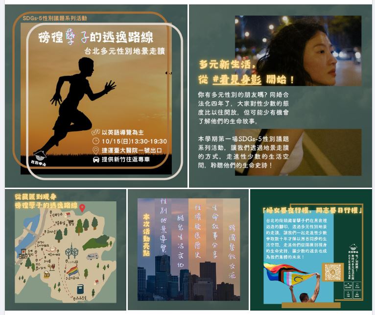 徬徨孽子的逃逸路線：台北多元性別地景走讀｜SDG-5 性別議題系列活動