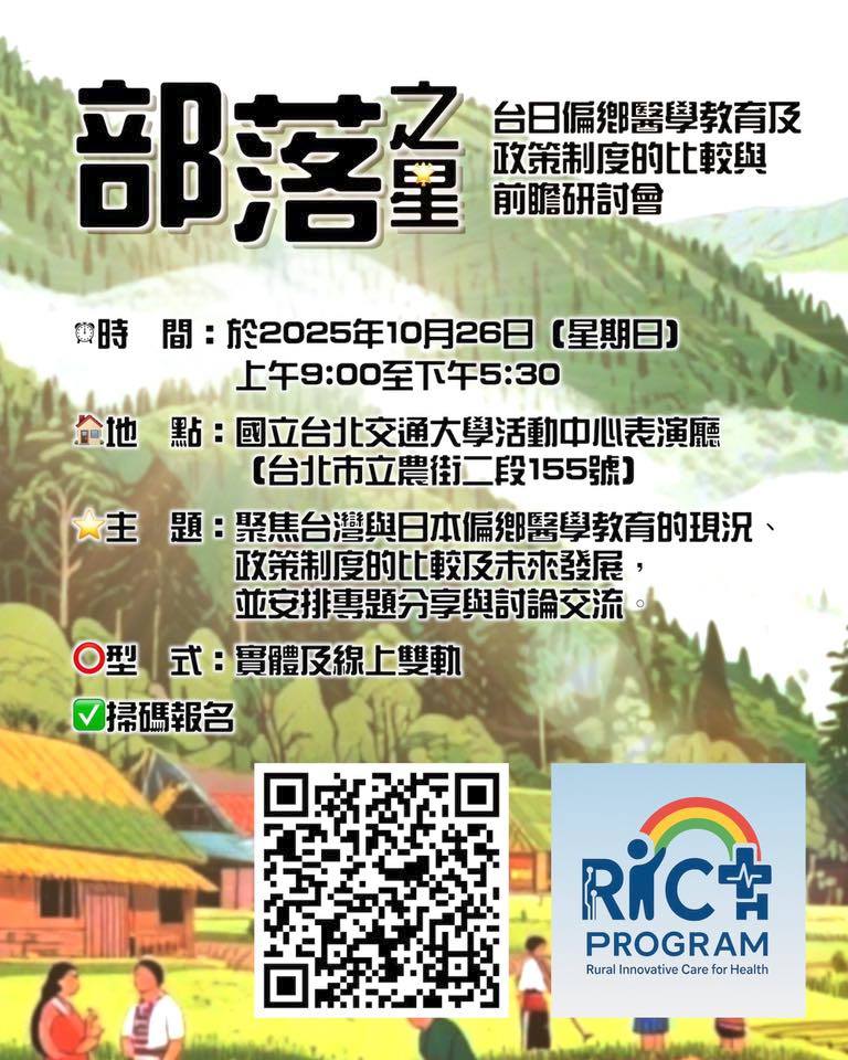 部落之星：台日偏鄉醫學教育及政策制度的比較與前瞻研討會
