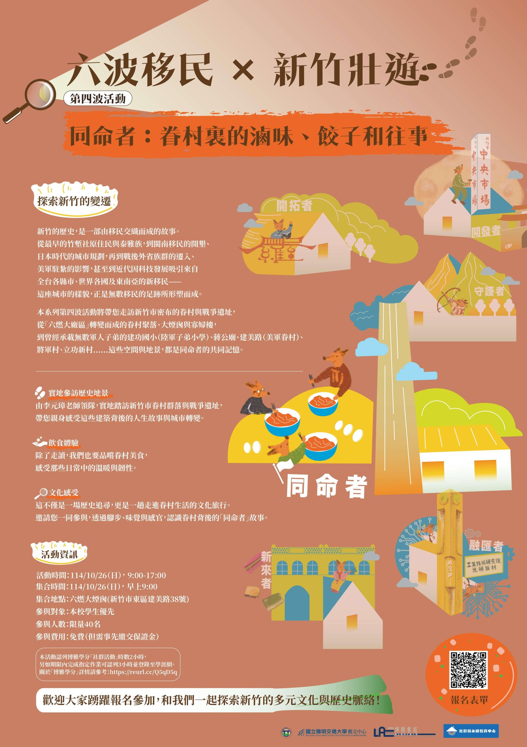 10/26 六波移民 × 新竹壯遊：探索新竹的變遷