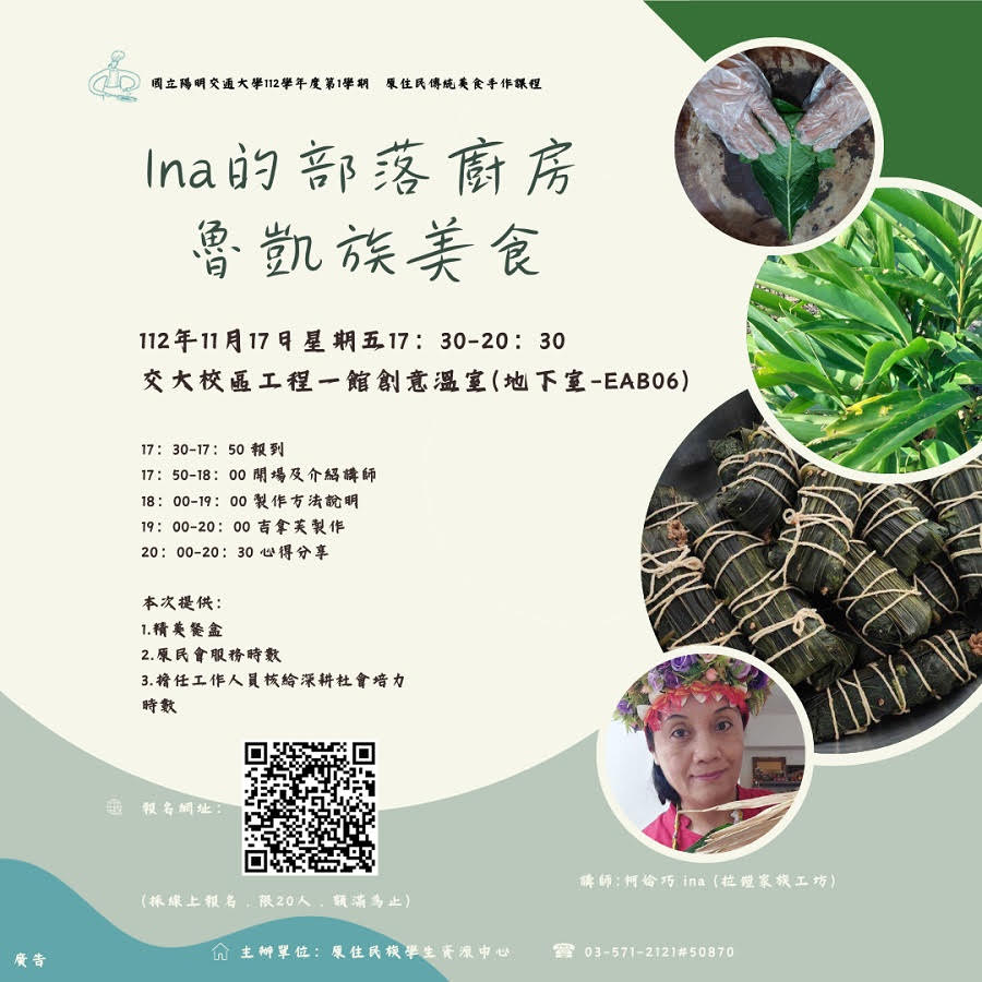 11/17(五) 原住民傳統美食手作課程「Ina的部落廚房-魯凱族美食」，歡迎有興趣的師生踴躍報名！