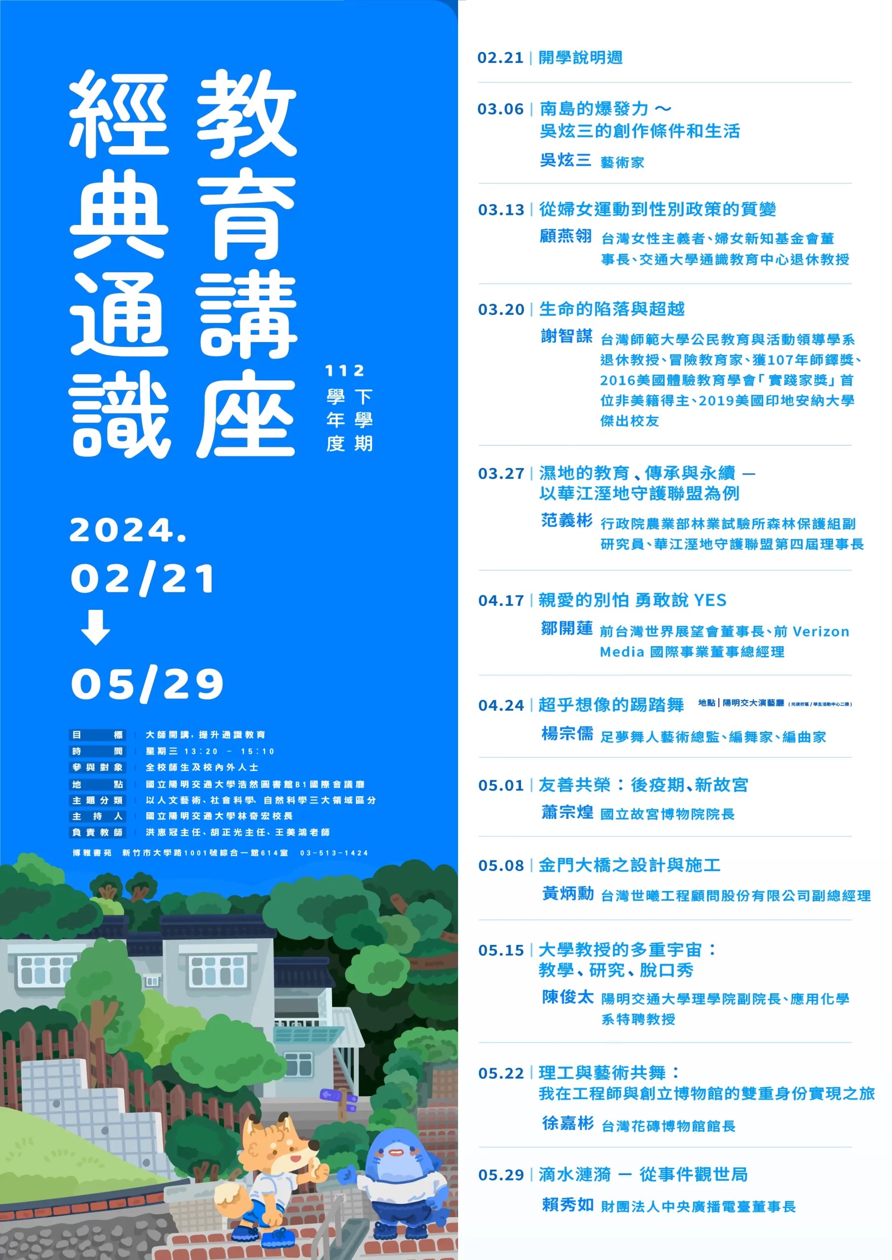 112學年度下學期-經典通識教育講座