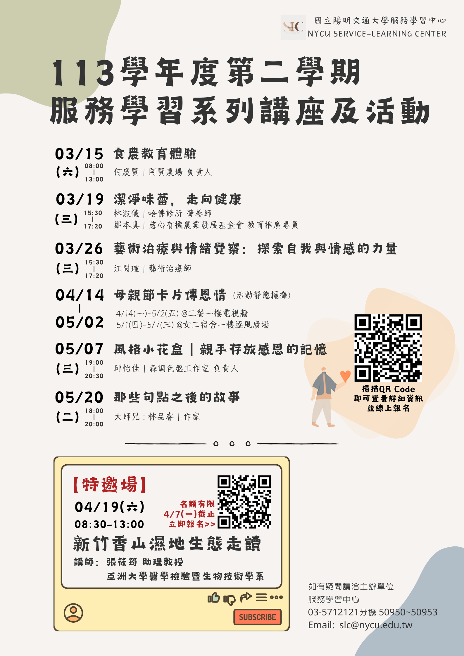 113-2 服務學習系列講座及活動