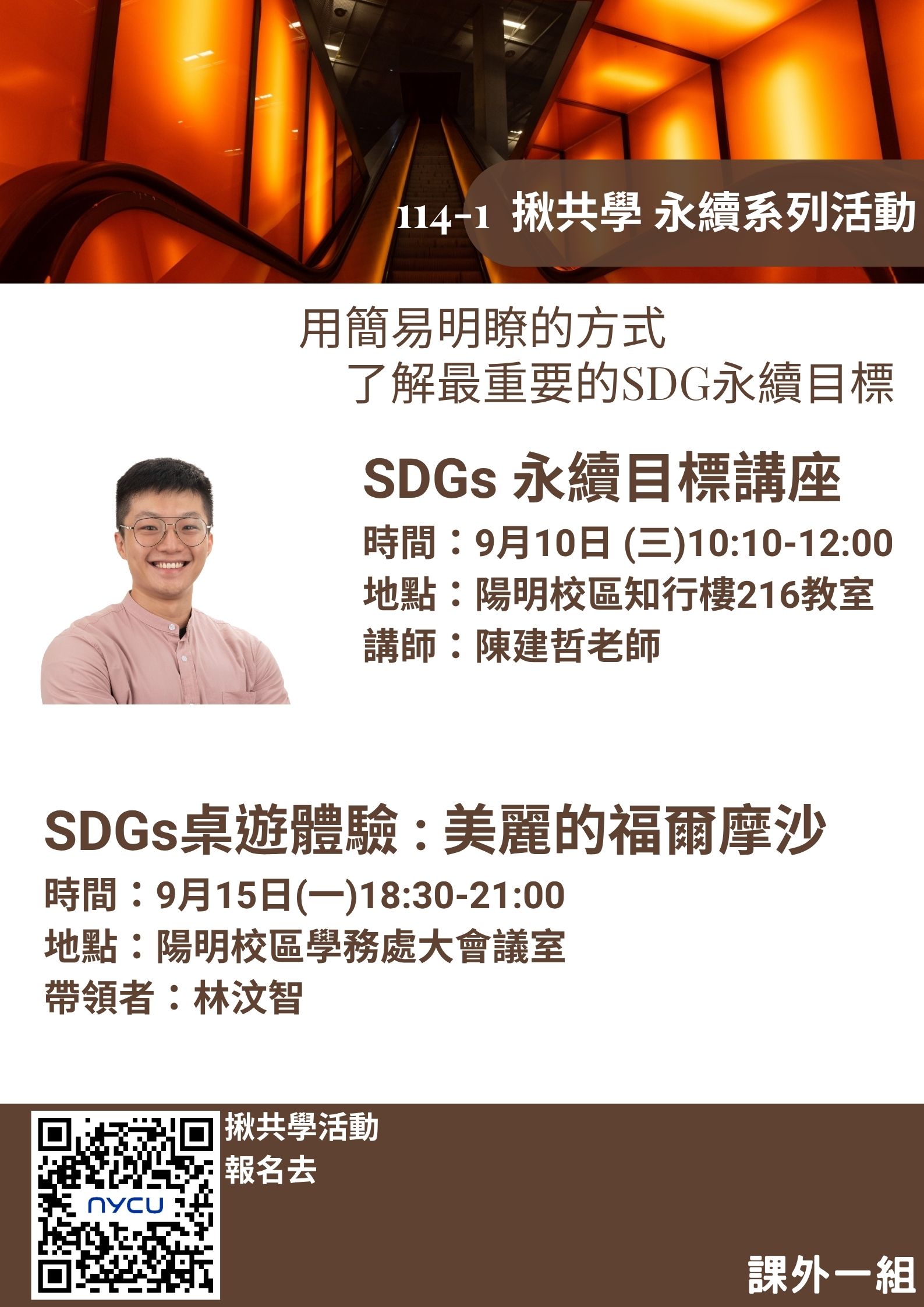 114-1揪共學 9月 永續系列講座活動