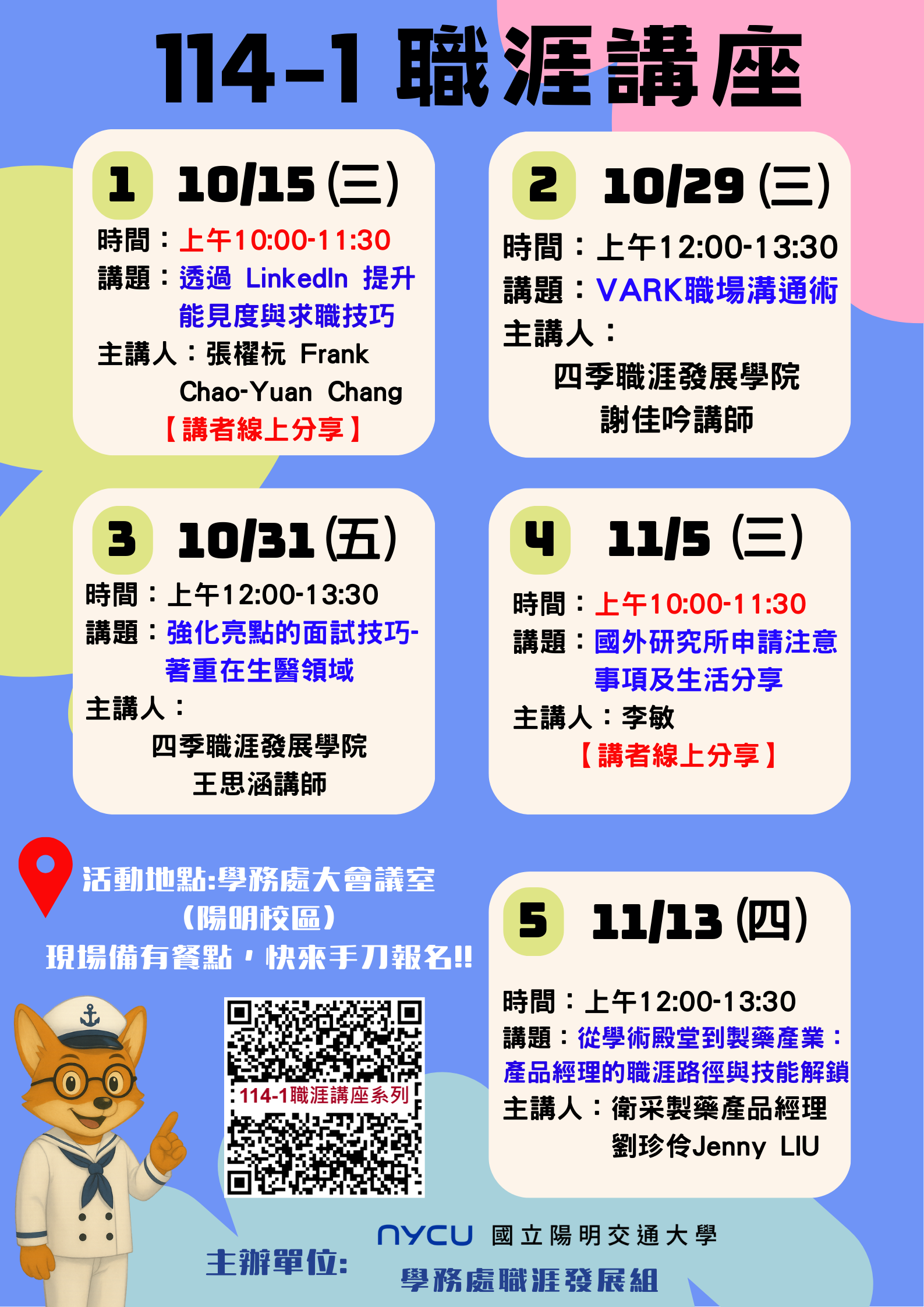 114-1職涯講座系列