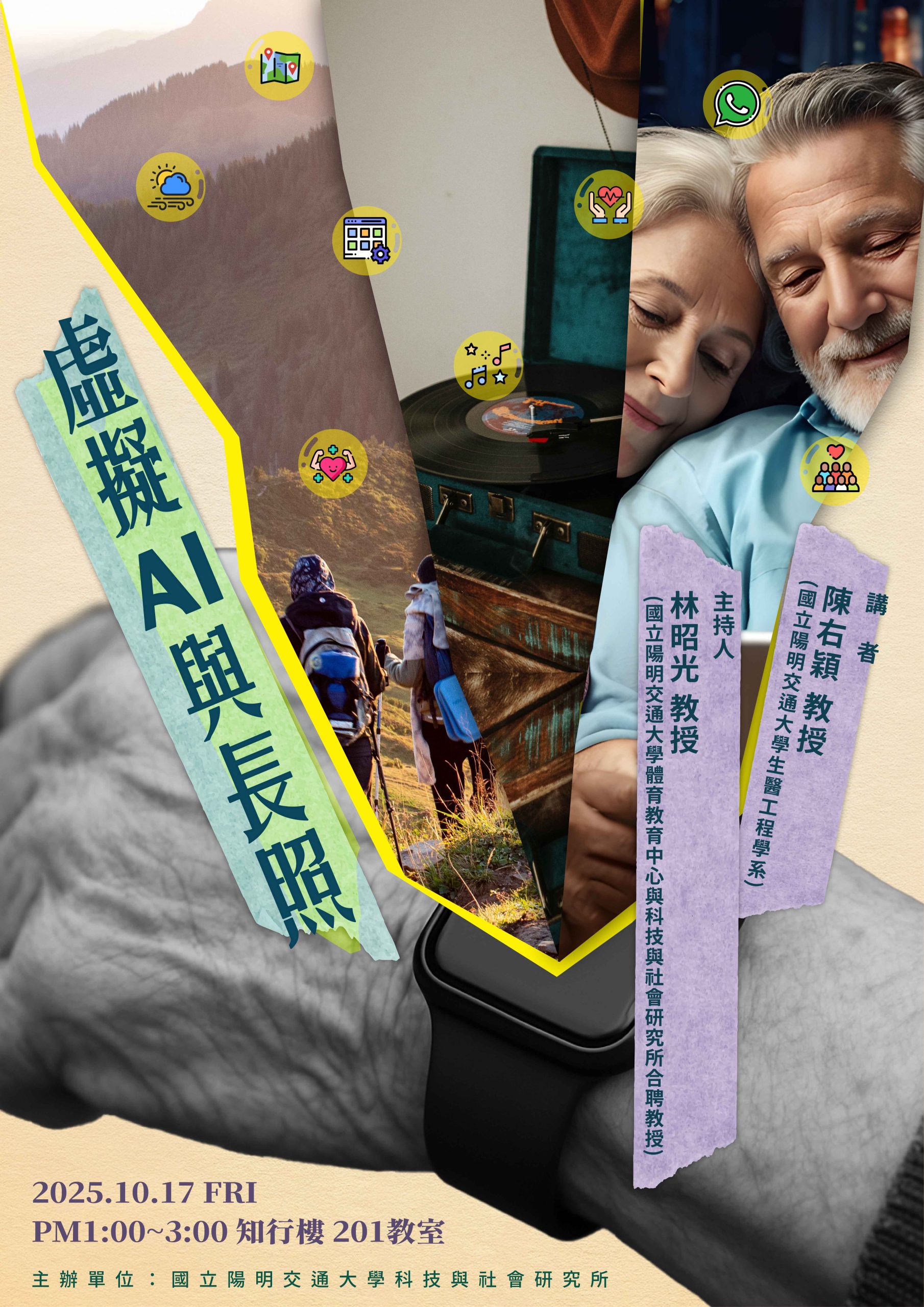 10/17 專題演講：虛擬AI與長照