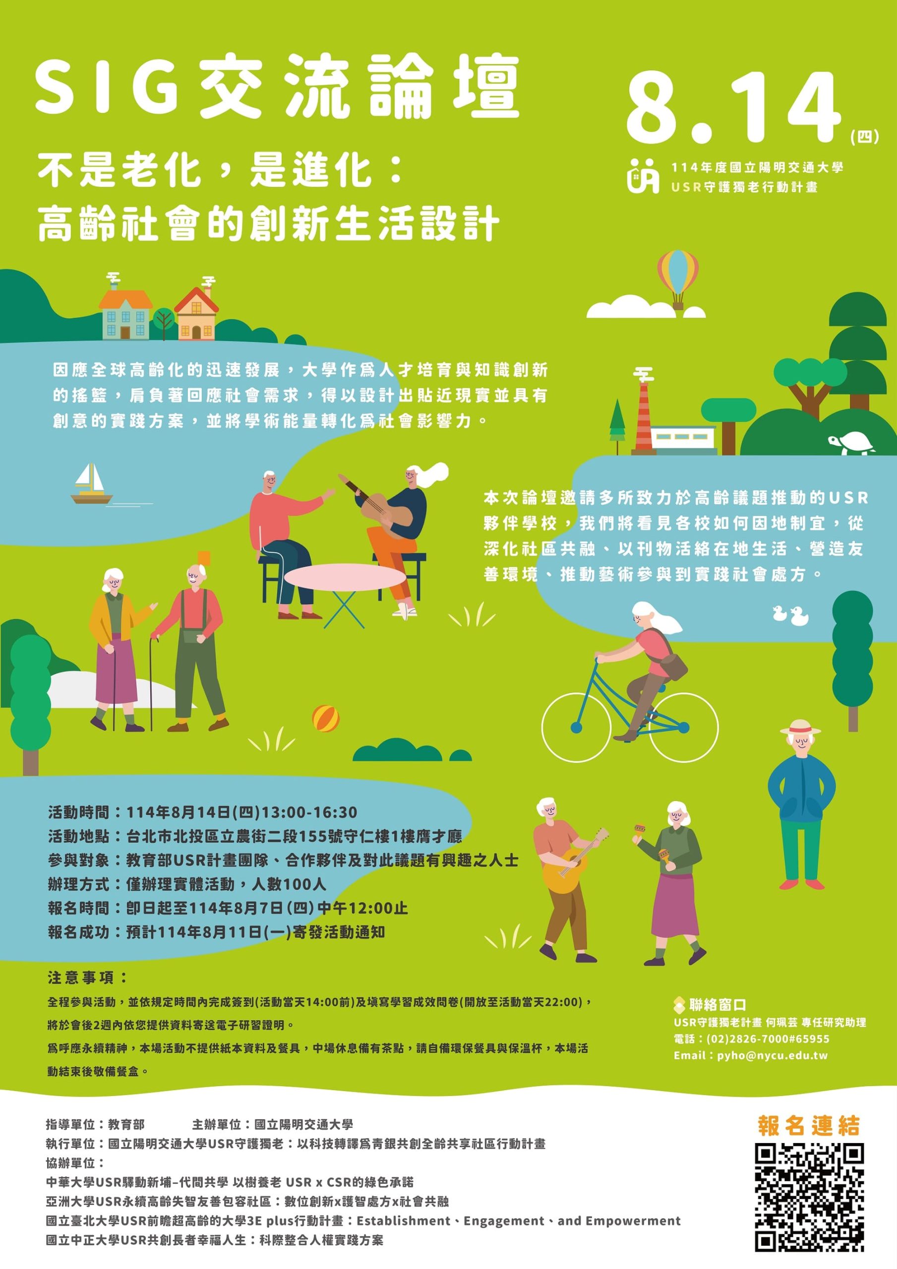 08/14–USR SIG交流論壇「不是老化，是進化：高齡社會的創新生活設計」