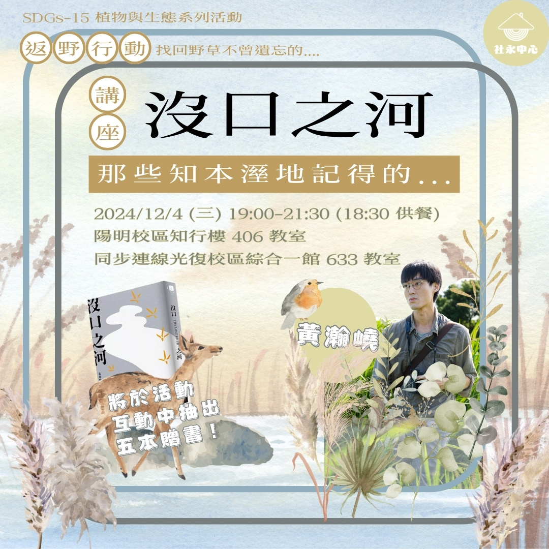 [12/4（三）講座] 沒口之河：那些知本濕地記得的 …