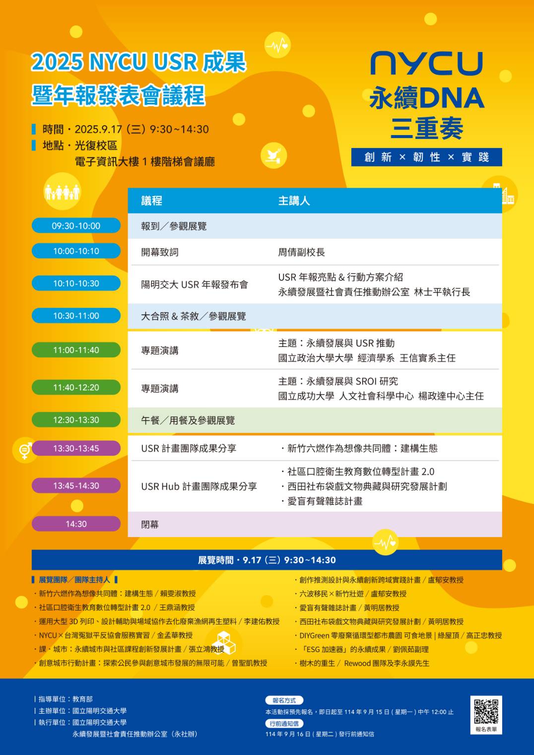 2025 NYCU USR成果暨年報發表會，一起見證永續影響力！