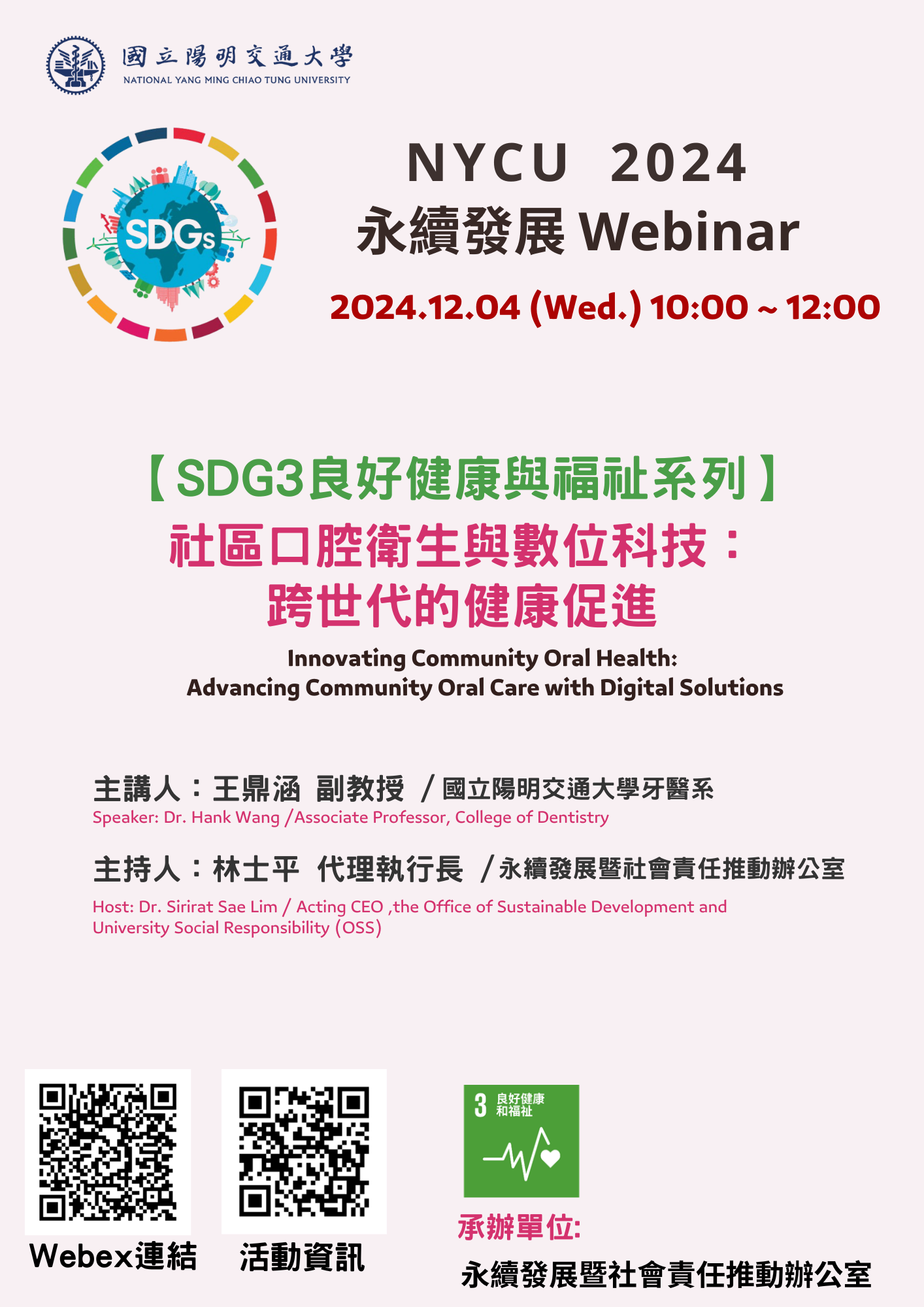 【SDGs Webinar】12/04(三) 社區口腔衛生與數位科技：跨世代的健康促進