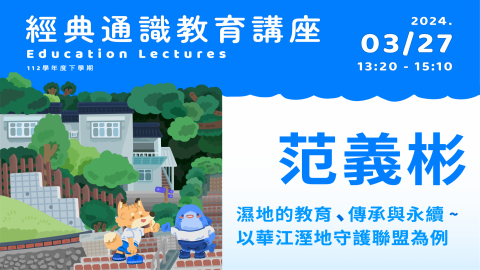 【校內講座】濕地的教育、傳承與永續-以華江溼地守護聯盟為例