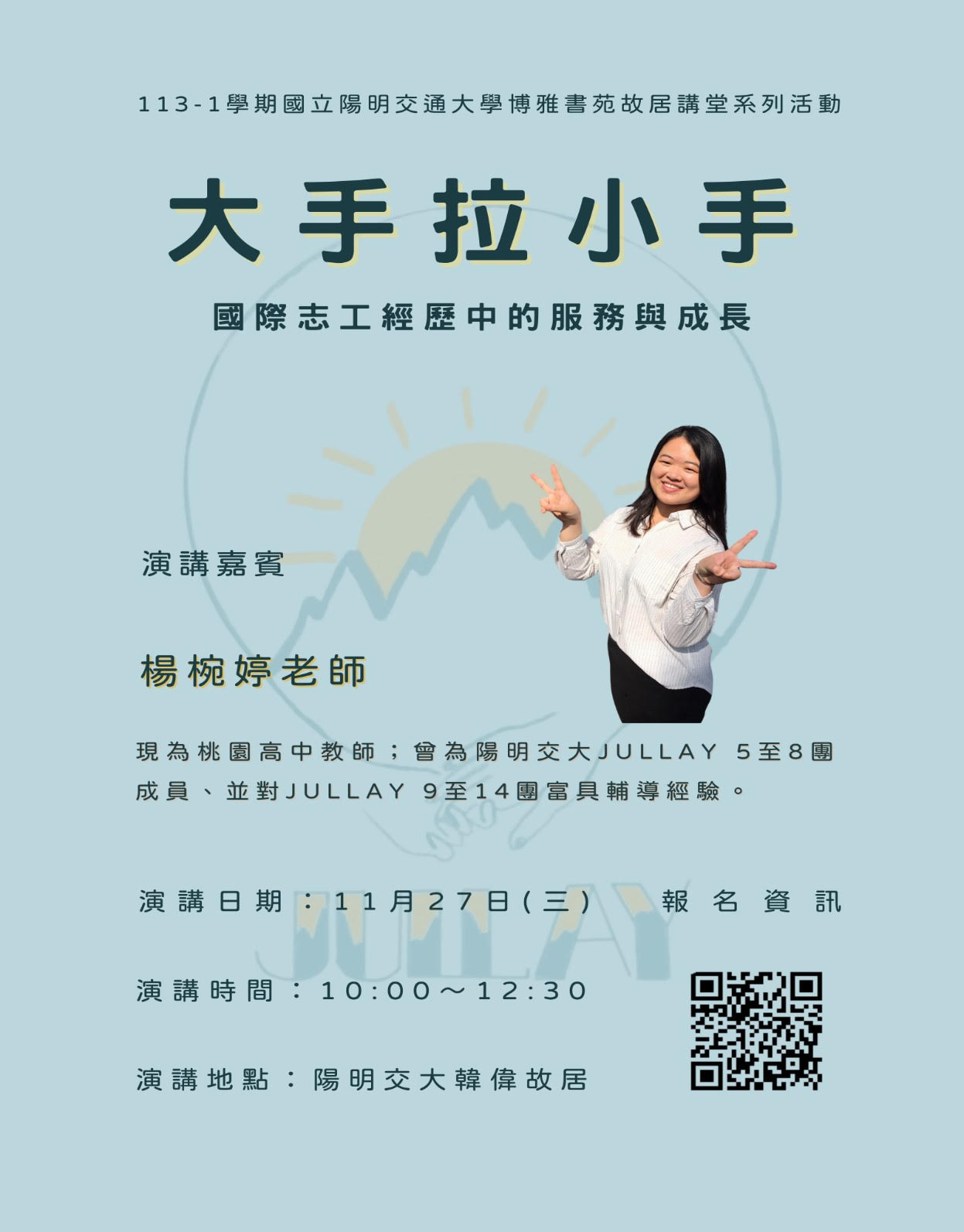 大手拉小手—國際志工經歷中的服務與成長