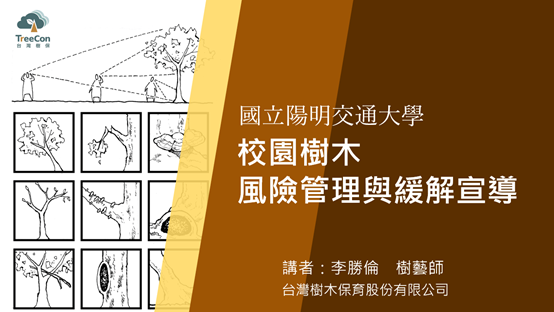 校園樹木風險管理與緩解宣導講座