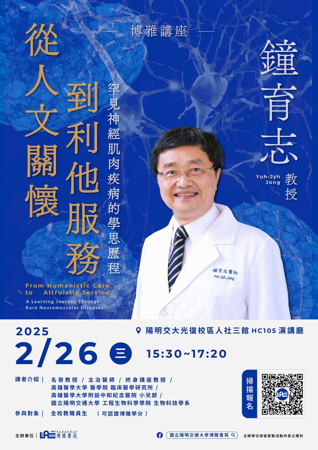 [博雅講座]從人文關懷到利他服務：罕見神經肌肉疾病的學思歷程
