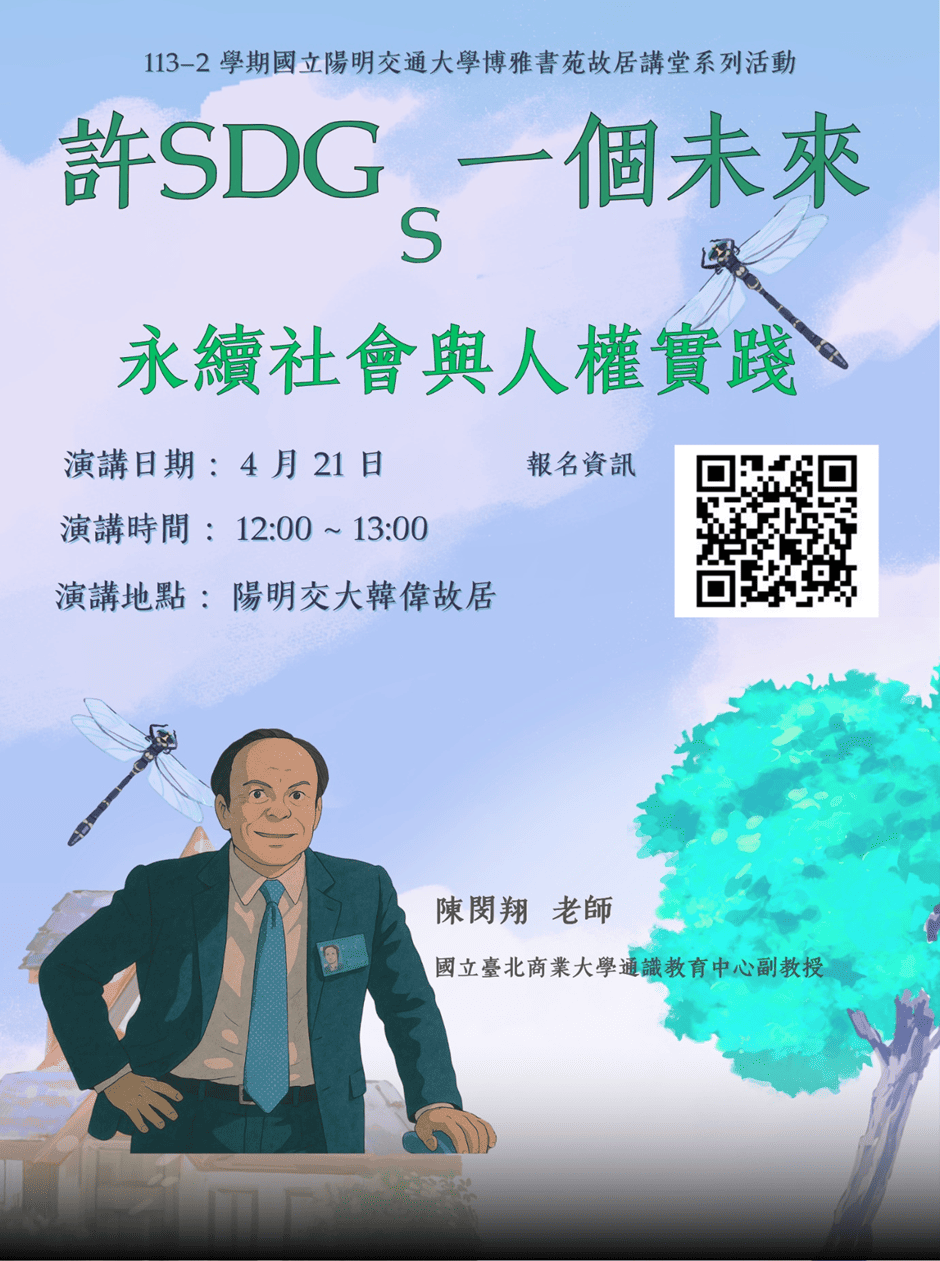 [講座活動] 04/21(一) 12:00～13:30 許SDGs一個未來：永續社會與人權實踐