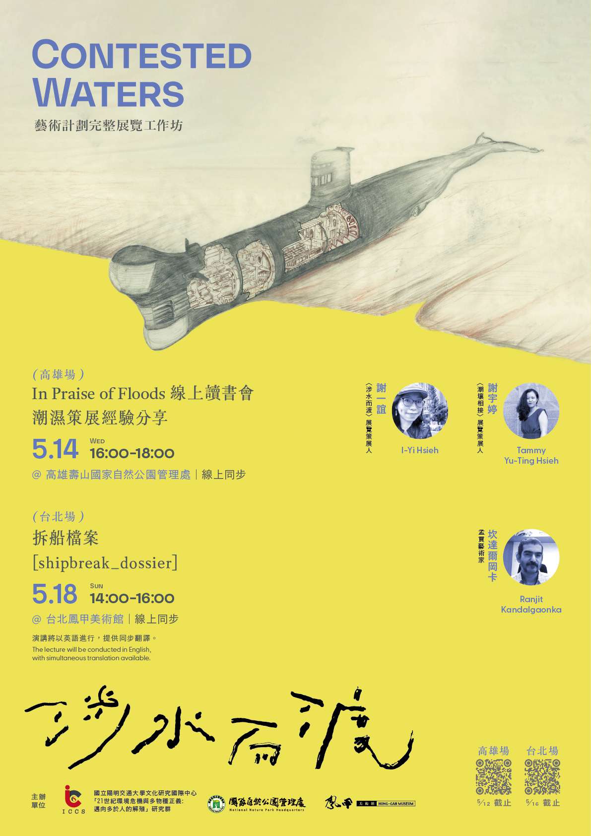 Contested Waters 涉水而渡：高雄台北工作坊