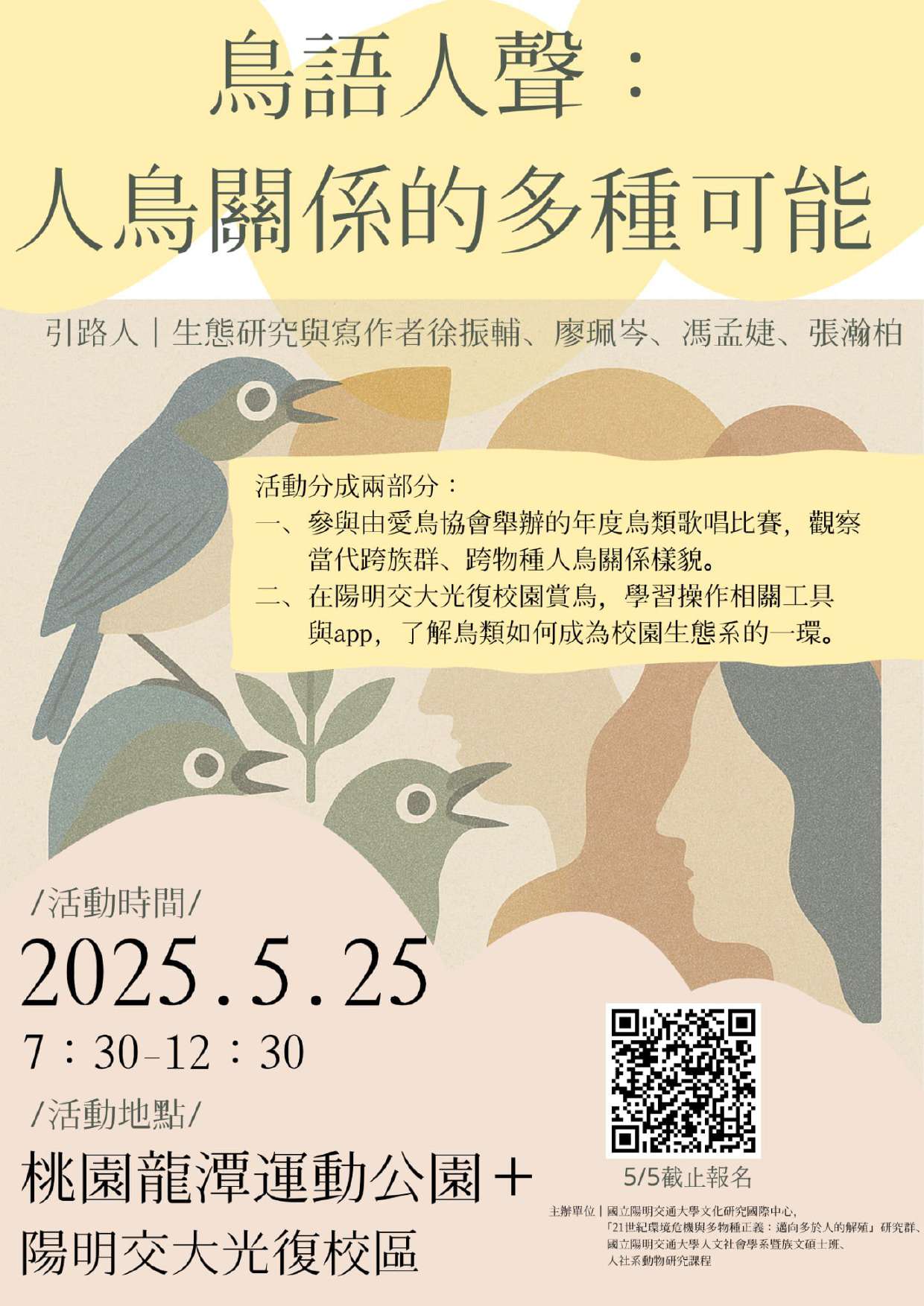 05/25 [走讀活動] 鳥語人聲：人鳥關係的多種可能