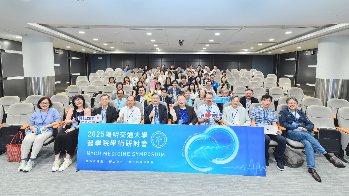 深耕醫學 X 實踐創新：2025陽明交大醫學院研討會圓滿落幕