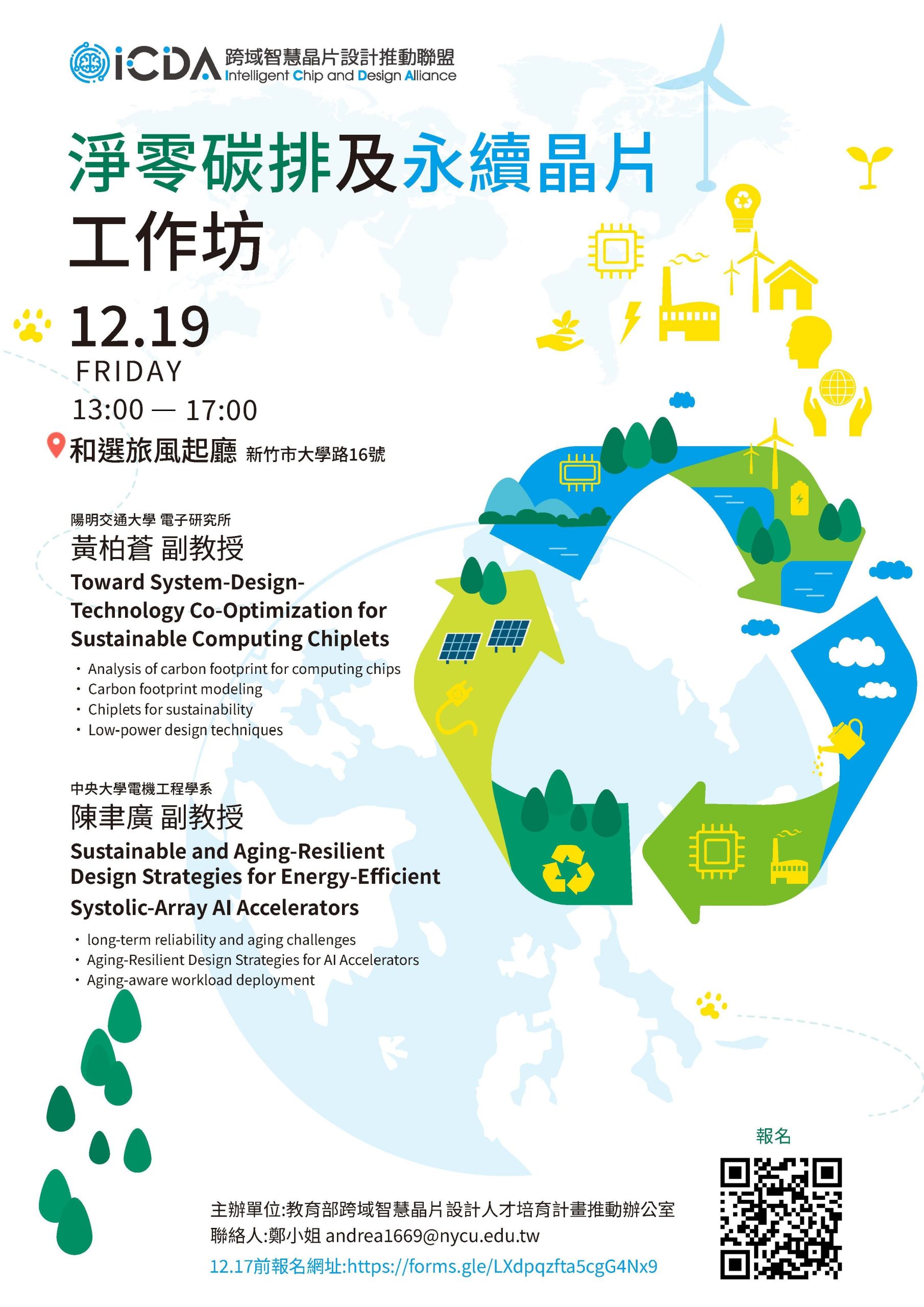 12/19 淨零碳排及永續晶片工作坊