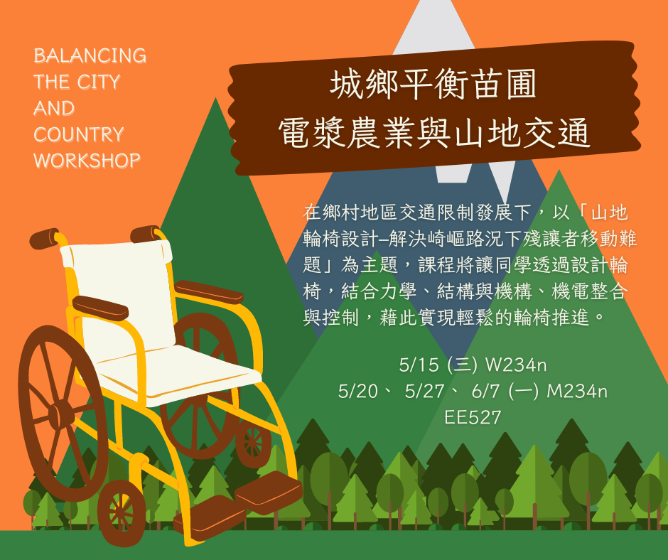 【校內課程】城鄉平衡苗圃-電漿農業與山地交通 Balancing the city and country workshop