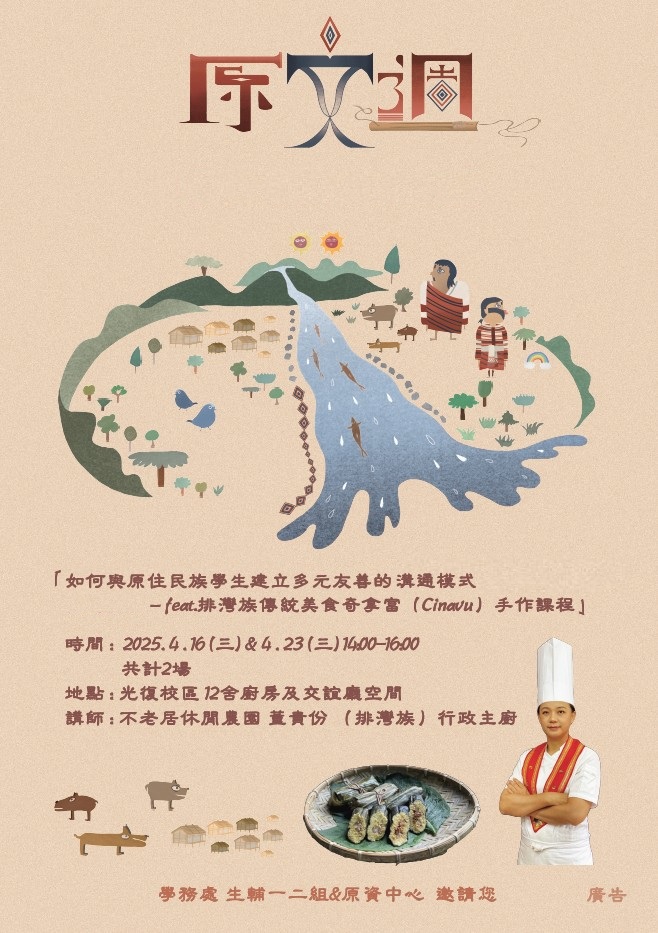 [2025原住民族文化週] 如何與原住民族學生建立多元友善的溝通模式