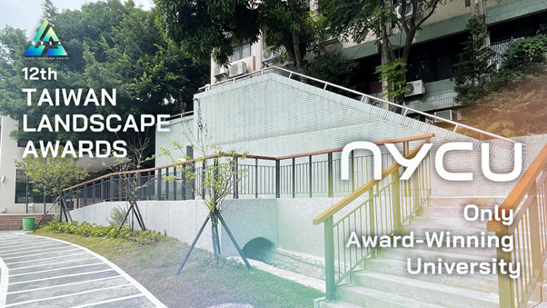 打造與自然共生的永續校園 宿舍景觀改善 榮獲台灣景觀大獎