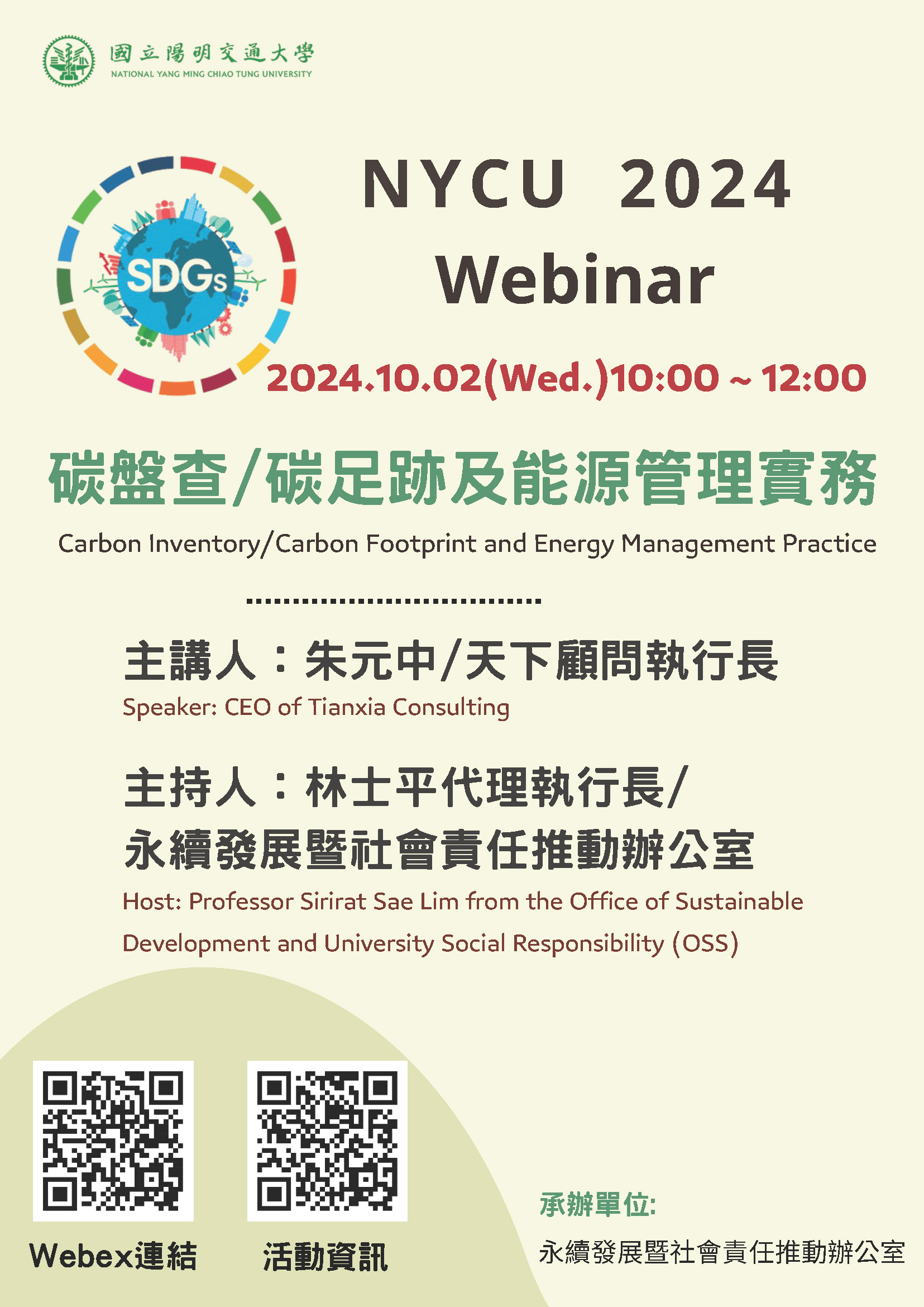[SDGs webinar 改期] 10/09 碳盤查、碳足跡及能源管理實務