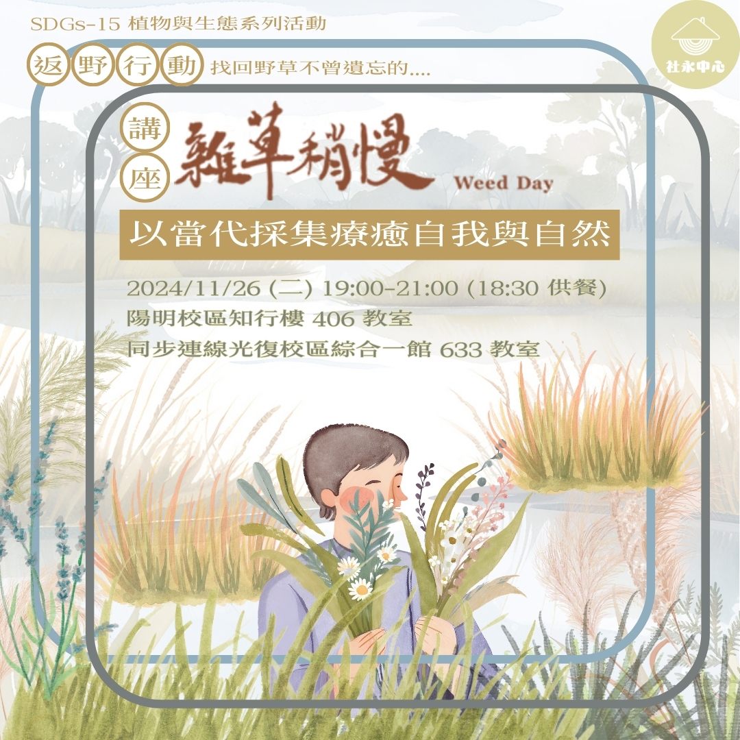 11/26 (二) 【講座】雜草稍慢：以當代採集療癒自我與自然