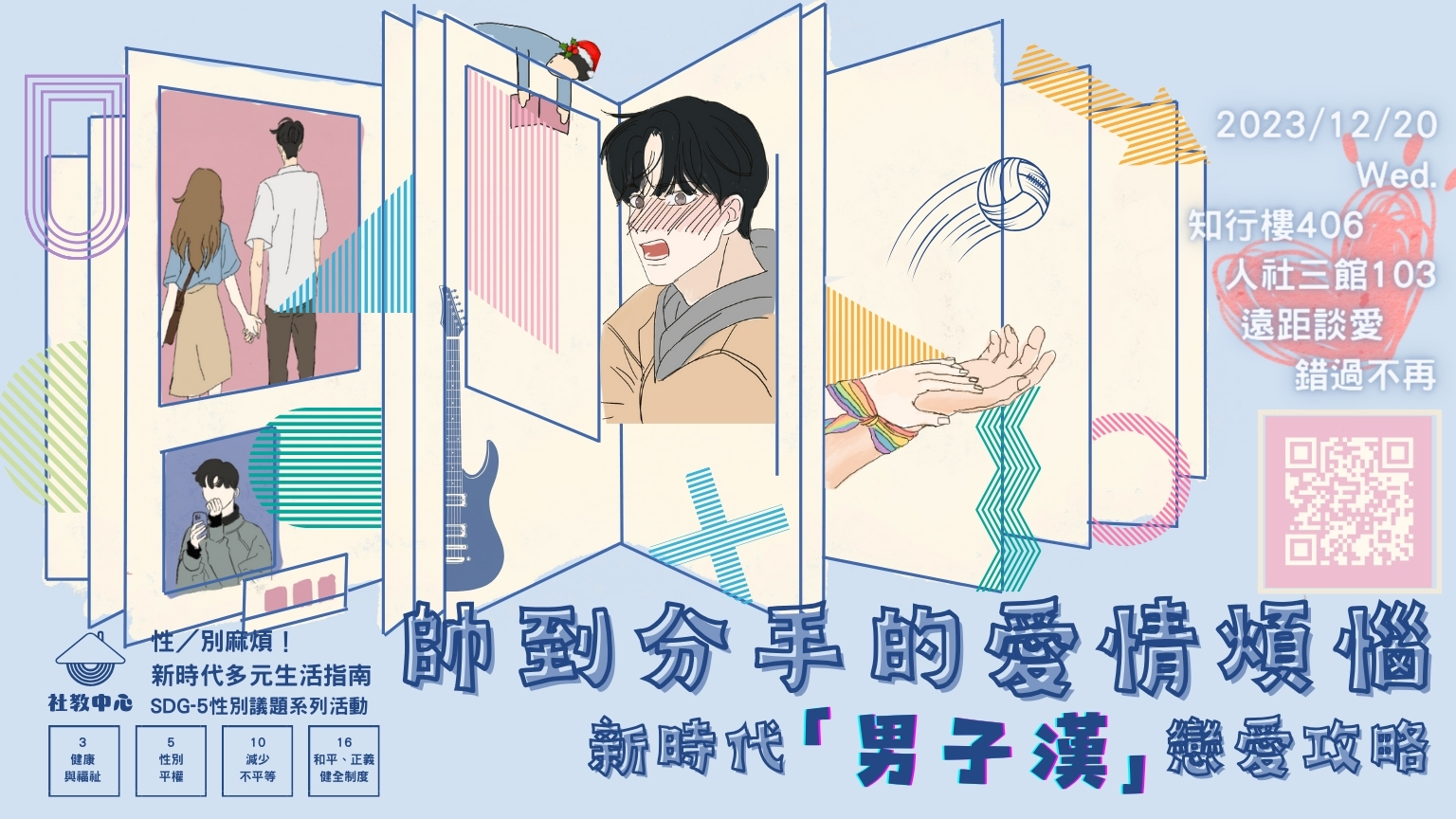 [Lecture Event] Love Woes : New Era “Manly” Romance Strategies | SDG5 Gender Issues Series Event-3