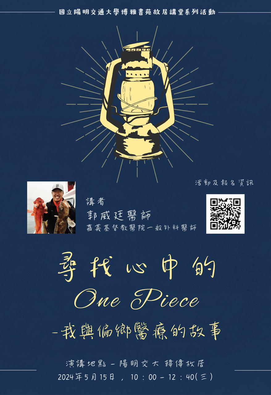 【校內講座】尋找心中的One Piece — 我與偏鄉醫療的故事