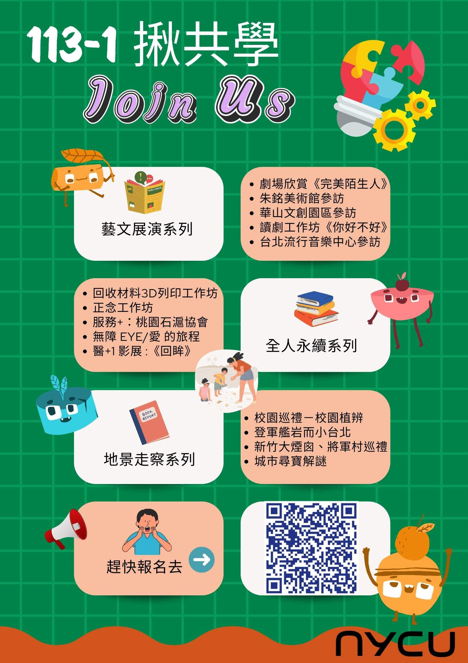 【校內活動】113-1揪共學 講座活動