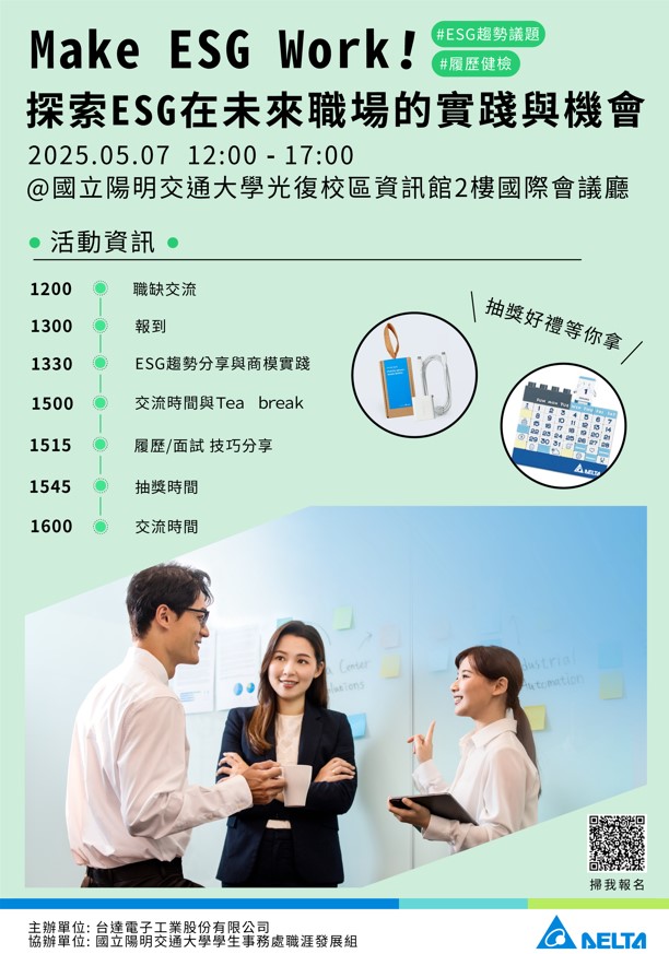 ESG主題論壇&企業徵才媒合活動《Make ESG Work! 探索 ESG 在未來職場的實踐與機會》