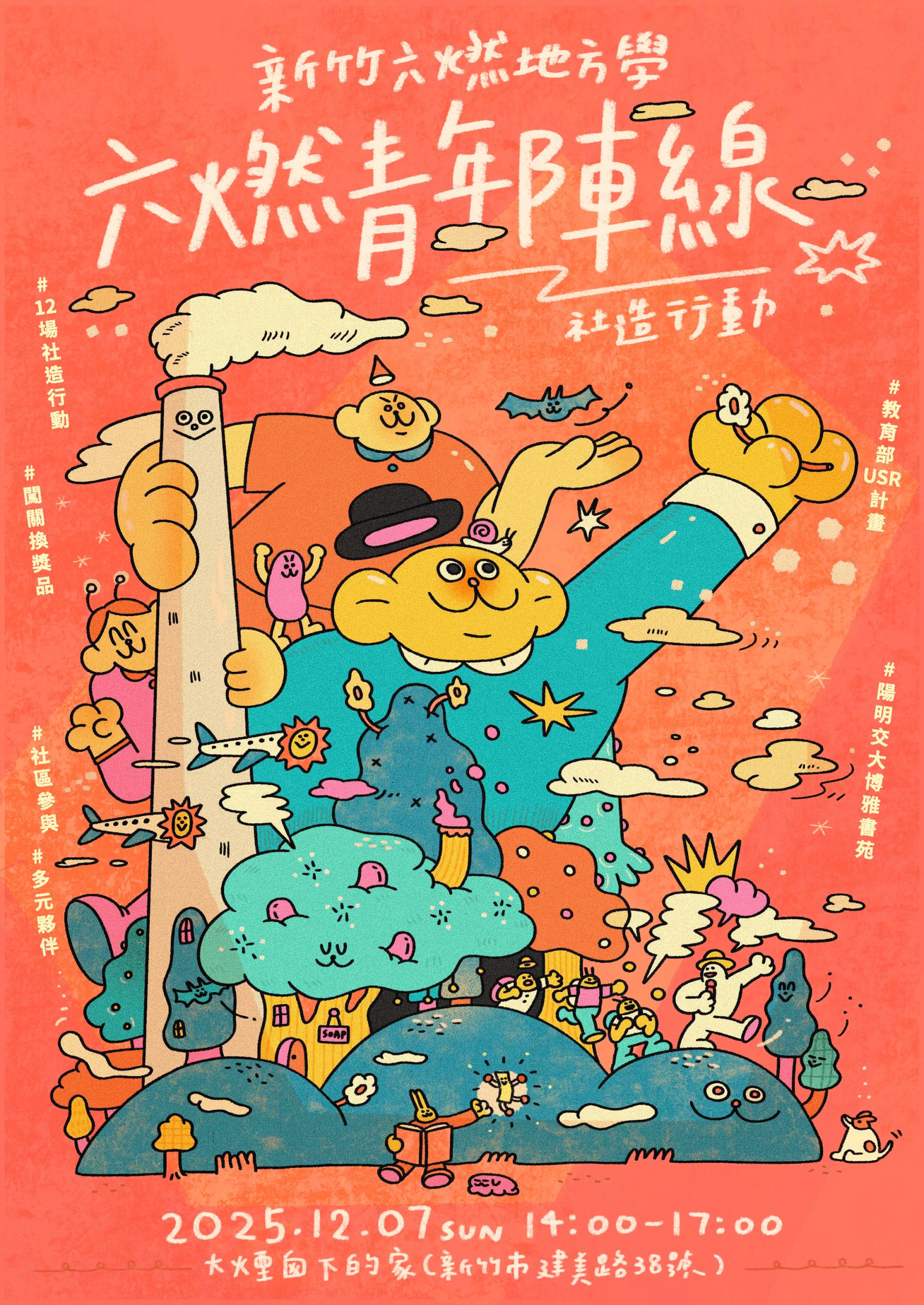 12/07 新竹六燃地方學｜六燃青年陣線 社區營造行動