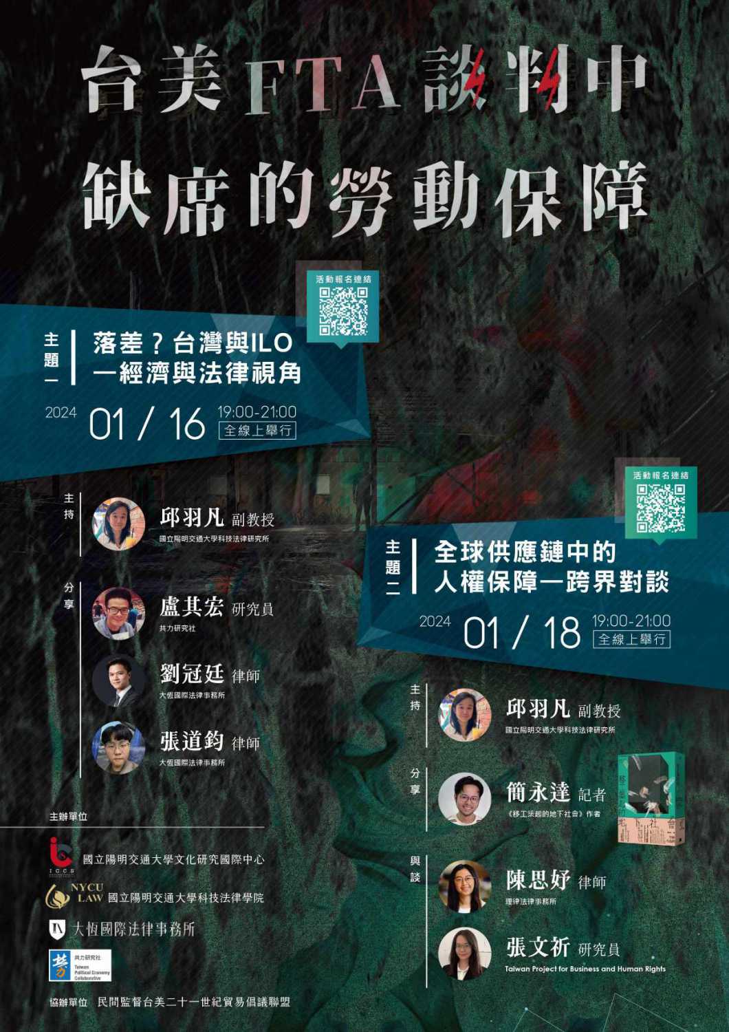 [校內講座] 全球供應鏈中的人權保障—跨界對談