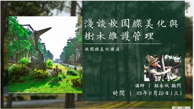 淺談校園綠美化與樹木維護管理講座