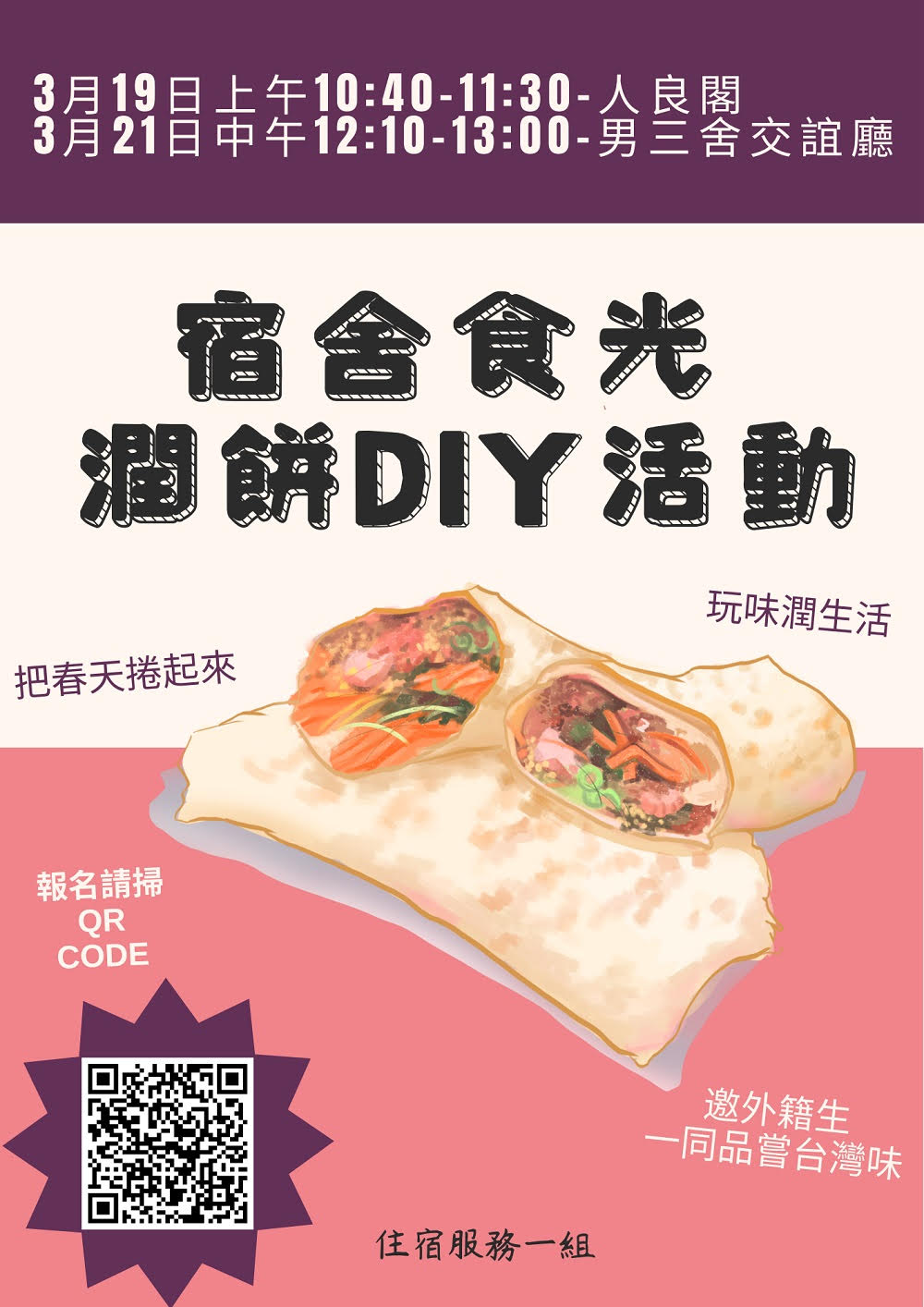 宿舍食光-潤餅DIY活動