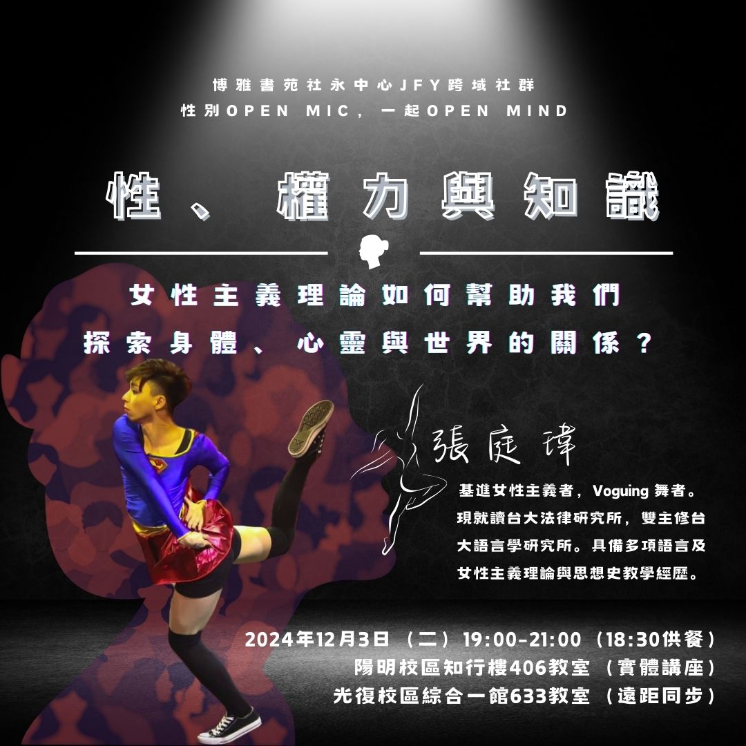 [12/3 講座] 性、權力與知識：女性主義理論如何幫助我們探索身體、心靈與世界的關係？