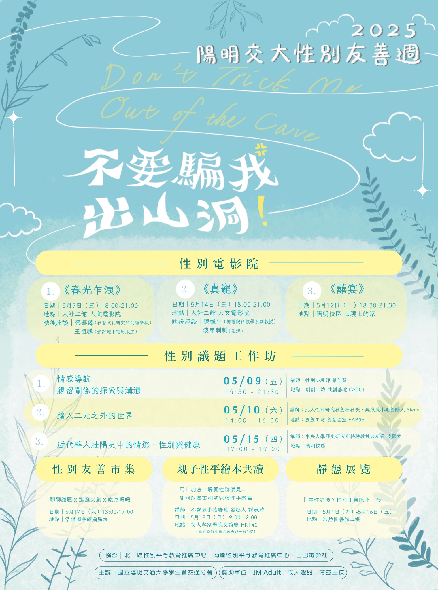 陽明交大性別友善週：不要騙我出山洞！