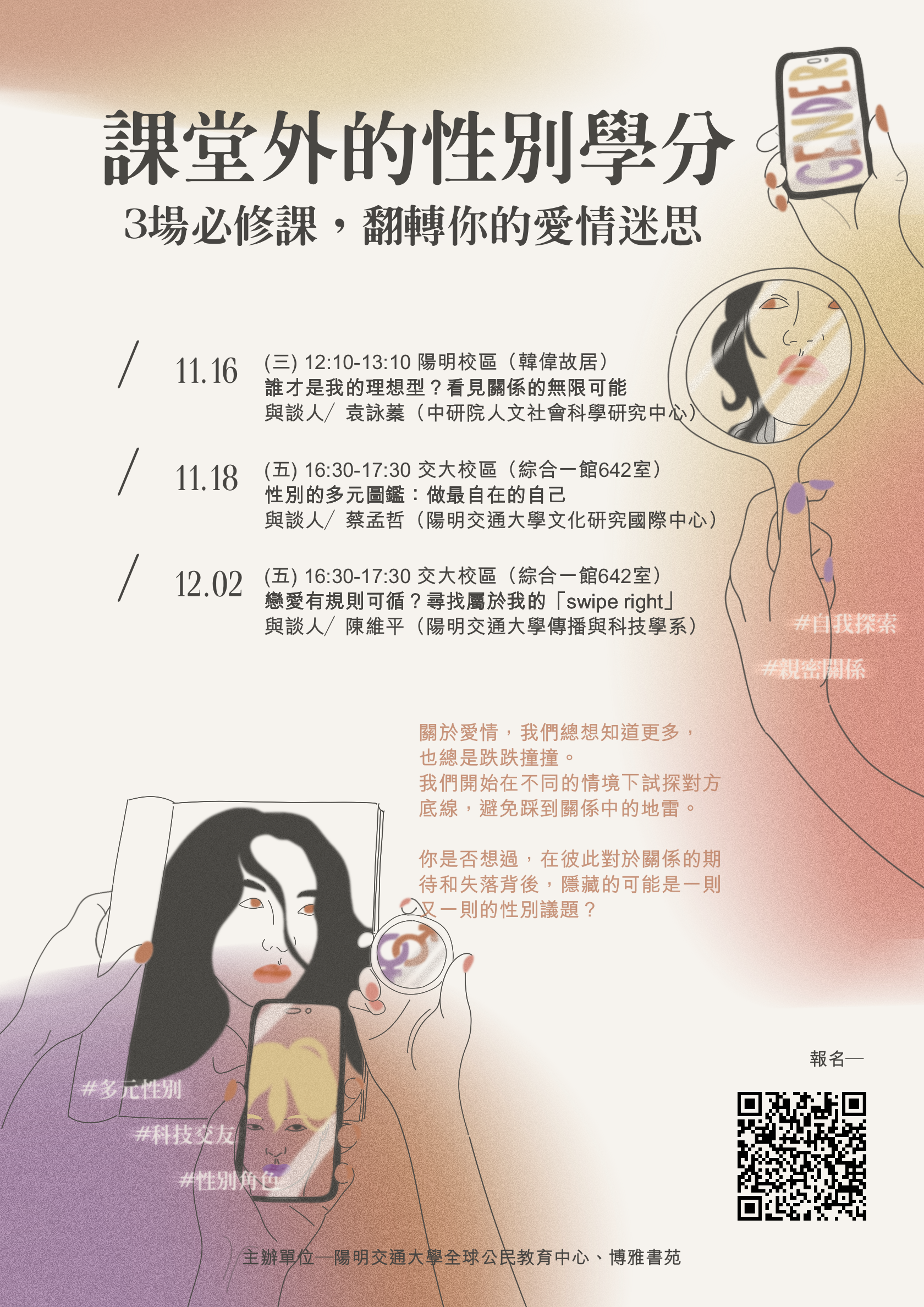 課堂外的性別學分