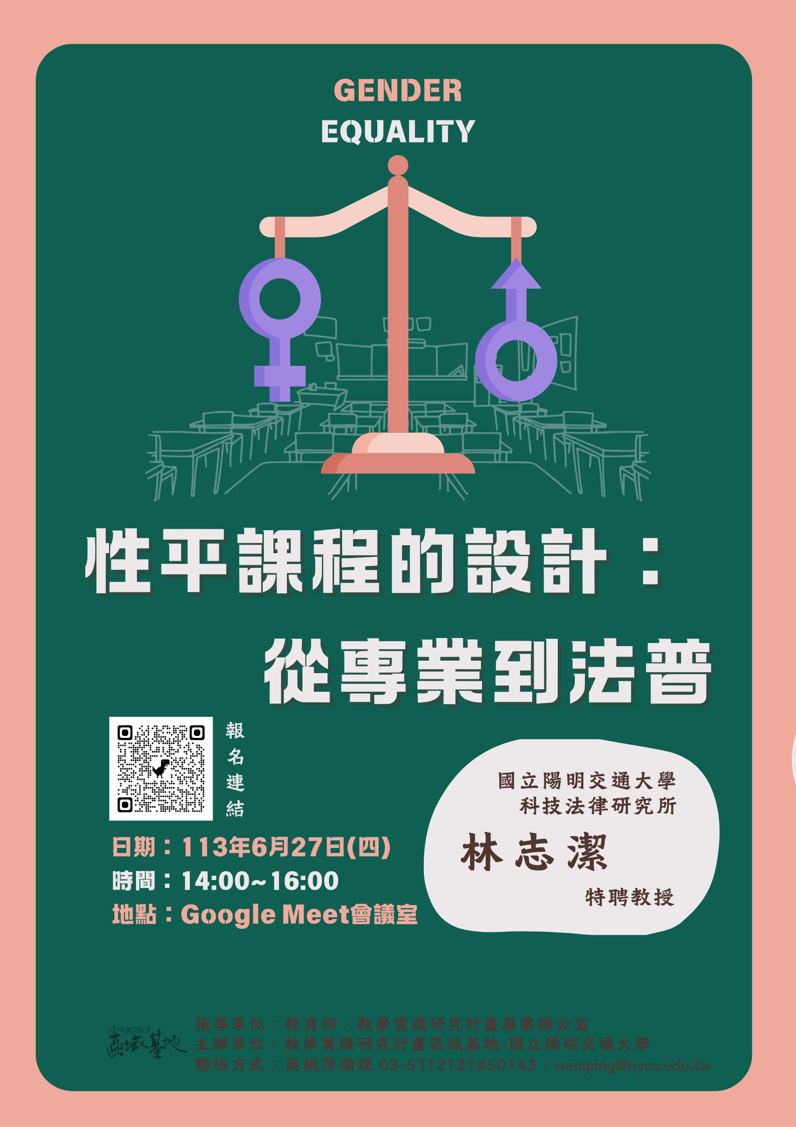 【校內講座】性平課程的設計：從專業到法普