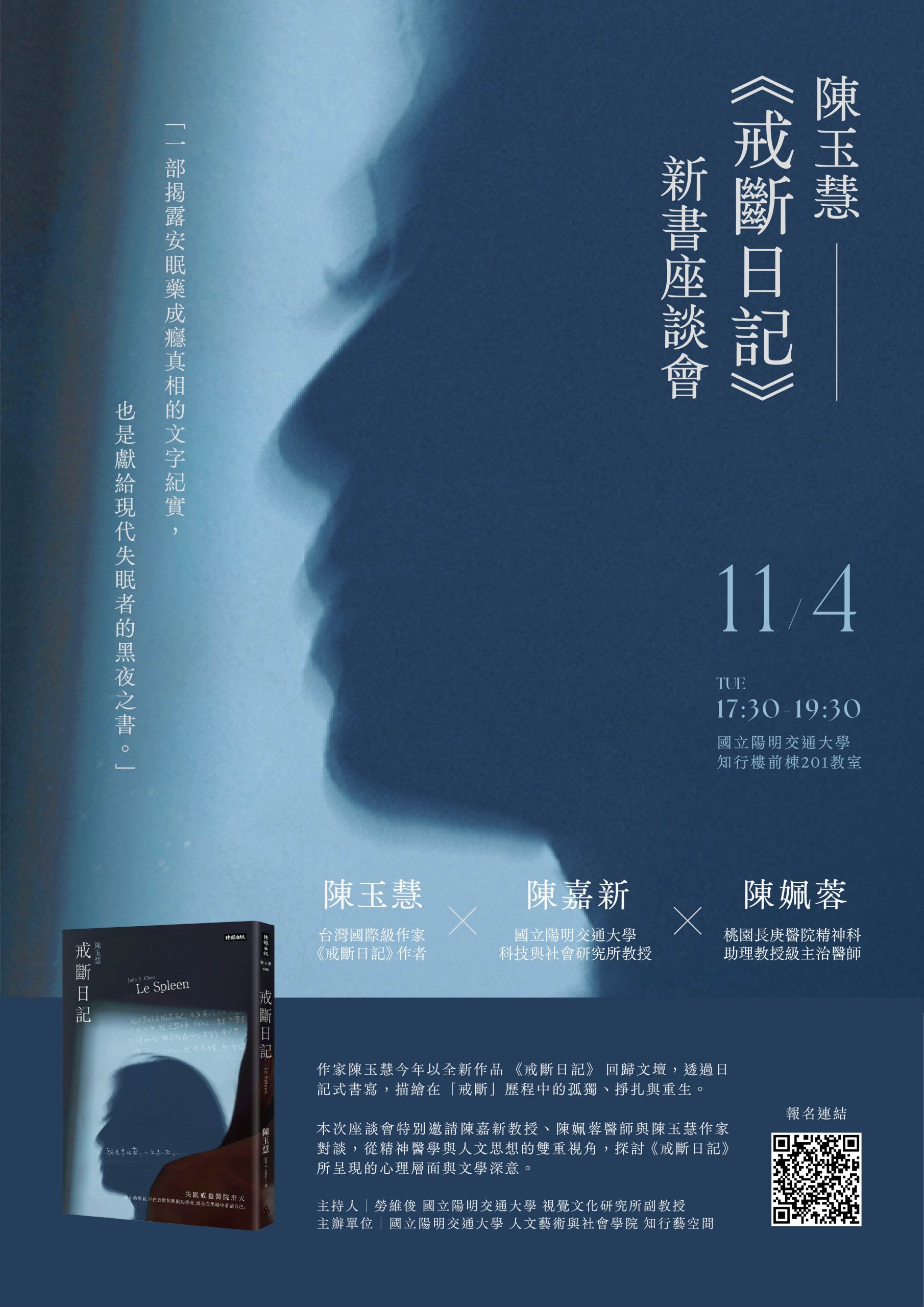 11/04 從文學到精神醫學，關於成癮、焦慮與自我修復的對話：陳玉慧《戒斷日記》新書座談會