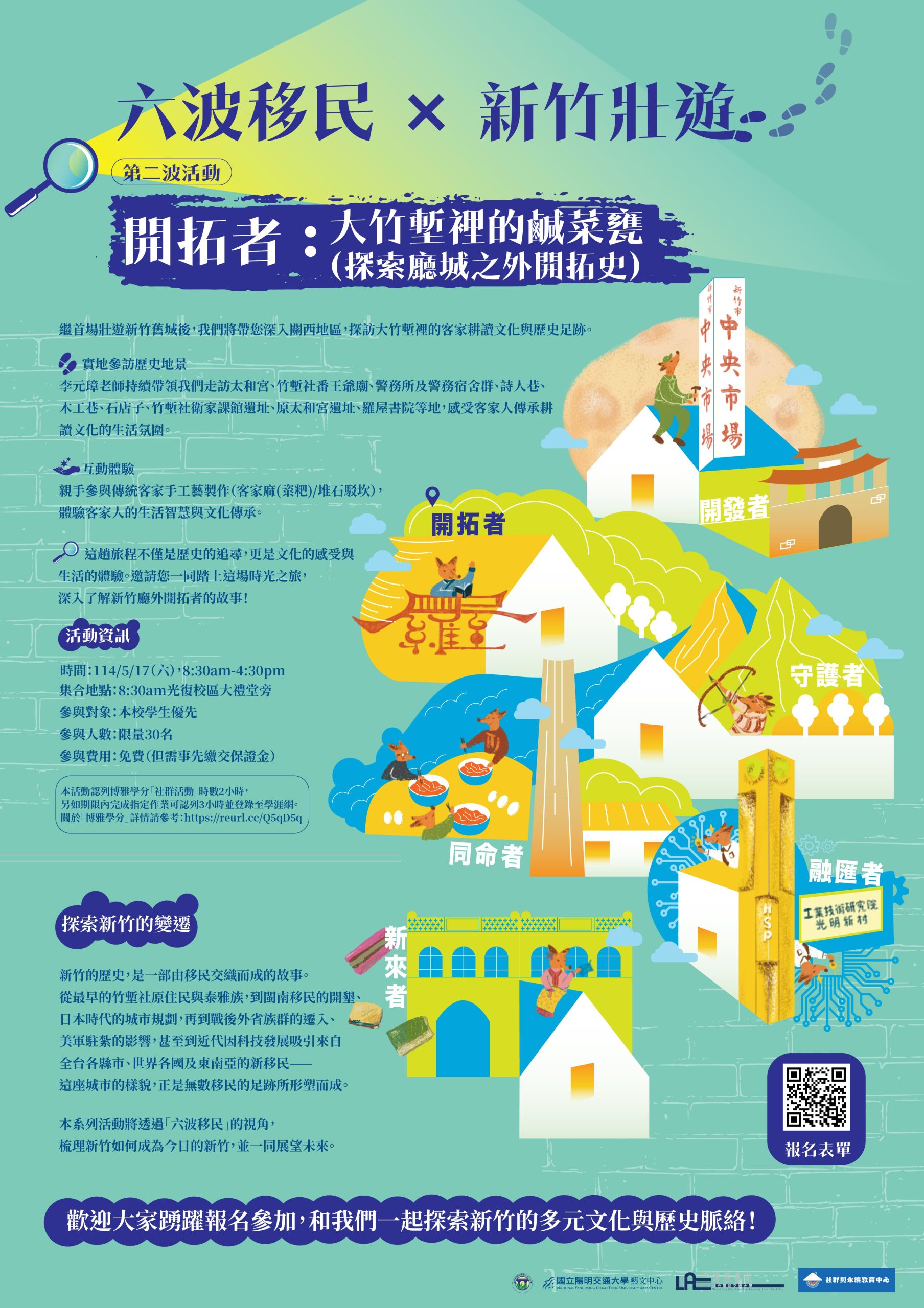 05/17 [文化走讀]六波移民 × 新竹壯遊：探索新竹的變遷：第二波～開拓者