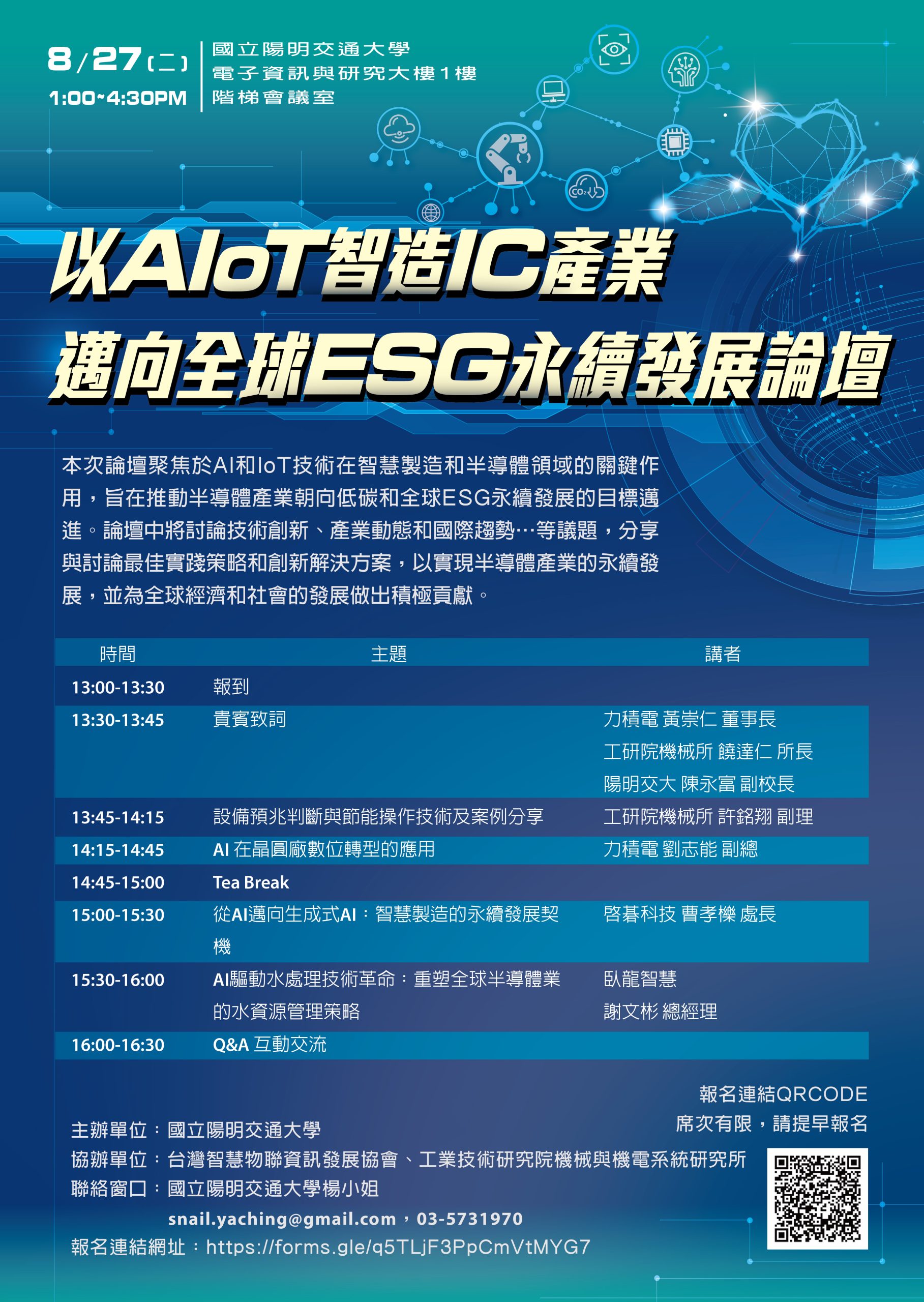 以AIoT智造IC產業邁向全球ESG永續發展論壇