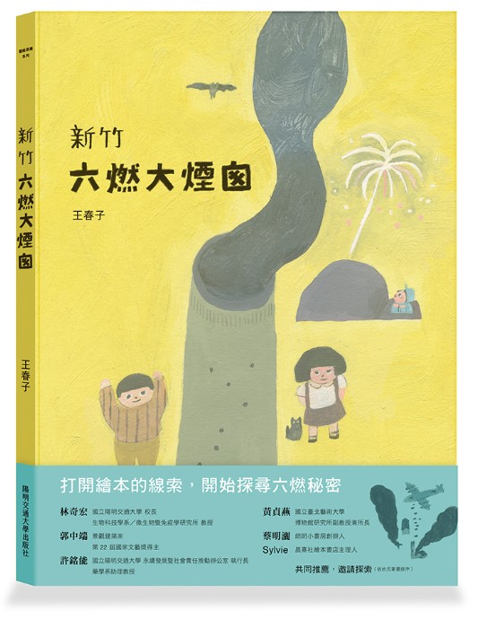 [USR 亮點報導] 《新竹六燃大煙囪》多語地方史繪本出版