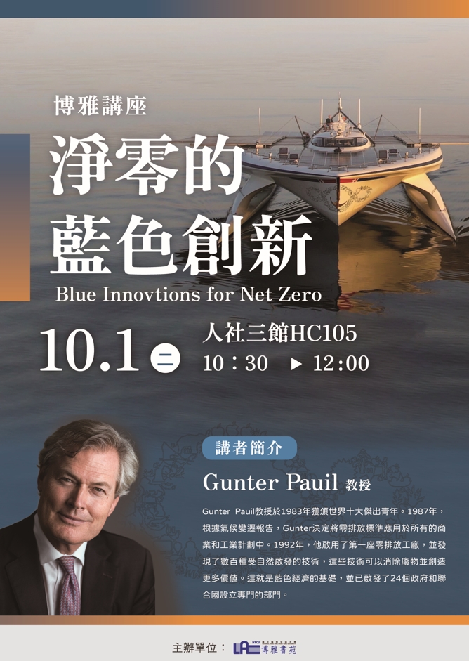 【10/1 博雅講座】Dr. Gunter Pauli淨零的藍色創新／Blue Innovtions for Net Zero