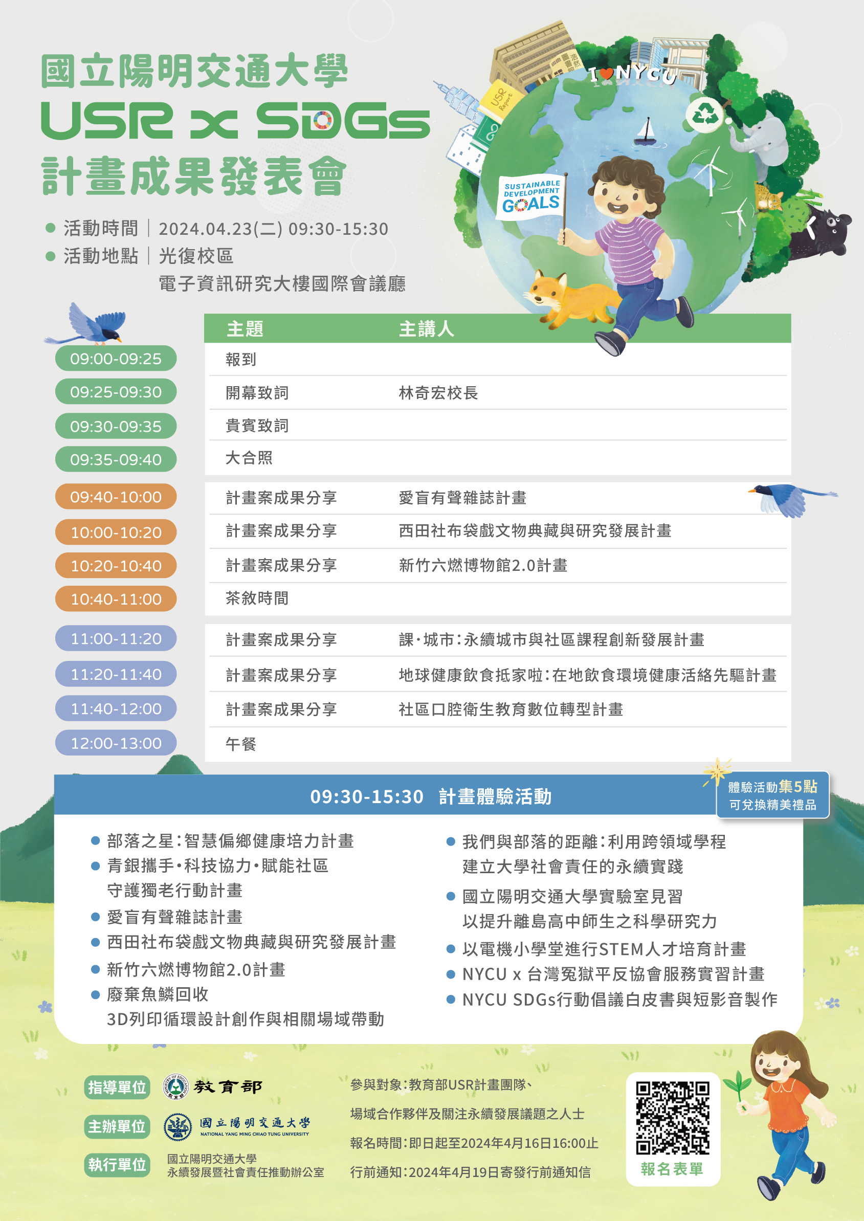 2024 NYCU永續週活動 ─ USR x SDGs計畫成果發表會